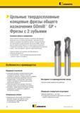 1056 Твердосплавные цельные фрезы Kennametal GOmill GP позволяют выполнять плунжерное фрезерование, прорезание пазов и контурную фрезерную обработку Каталог KENNAMETAL 2018 Режущий инструмент для обработки отверстий в металлах и сплавах Быстрорежущие метчики и раскатники Сборные фрезы с СРП и твердосплавные Стр. Q4