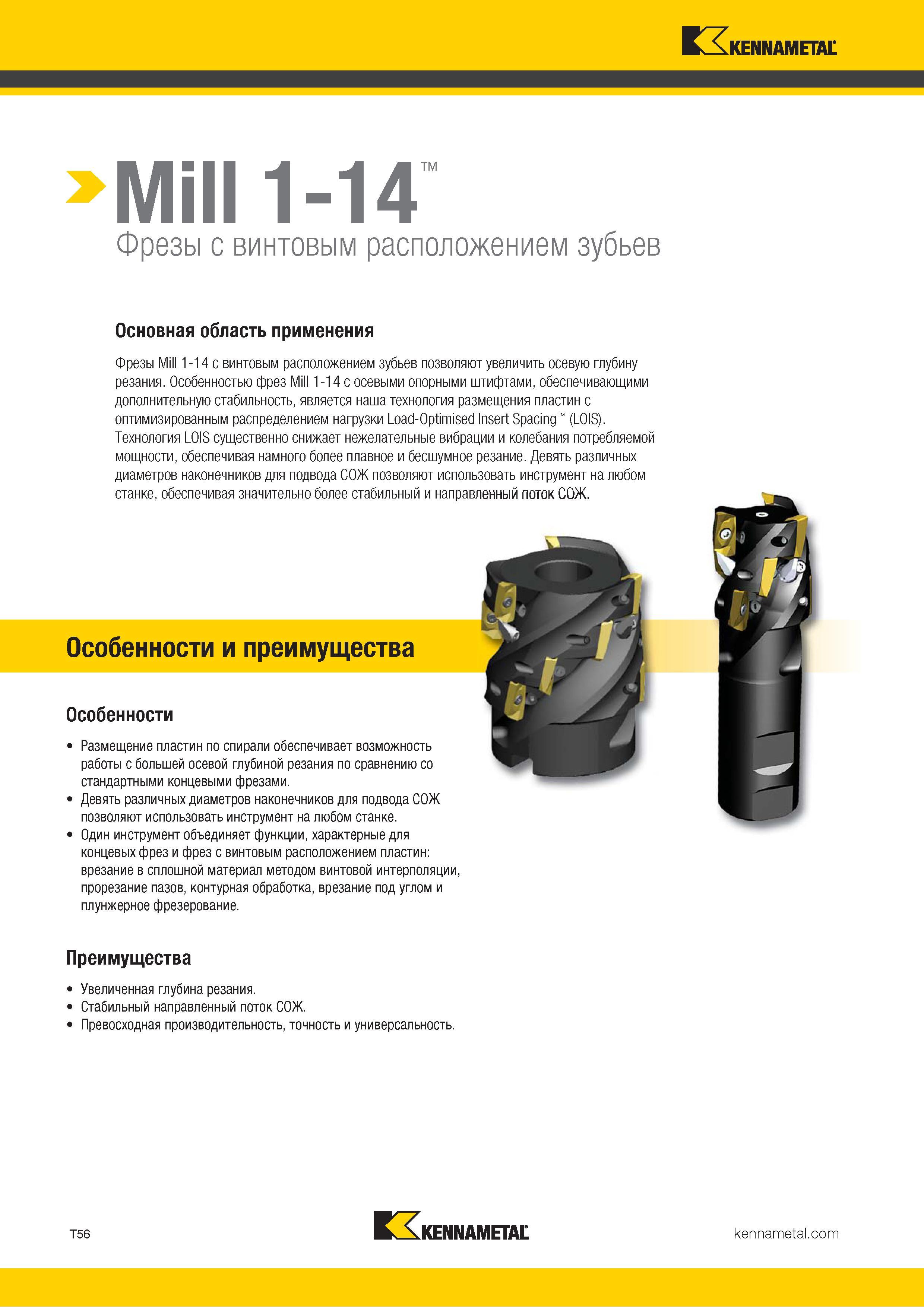 1326 > 1-14 тм Фрезы с винтовым расположением зубьев Основная область применения Фрезы Mill 1-14 с винтовым расположением зубьев позволяют увеличить осеву Каталог KENNAMETAL 2018 Режущий инструмент для обработки отверстий в металлах и сплавах Быстрорежущие метчики и раскатники Сборные фрезы с СРП и твердосплавные Стр. T56