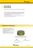 1592 Круглые керамические пластины Kennametal рекомендуются для торцевого фрезерования и обработки уступов в деталях из жаропрочных сплавов Каталог KENNAMETAL 2018 Режущий инструмент для обработки отверстий в металлах и сплавах Быстрорежущие метчики и раскатники Сборные фрезы с СРП и твердосплавные Стр. V144