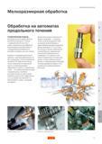 516 Мелкоразмерная обработка Обработка на автоматах продольного точения Современный подход Благодаря высокой эффективности автоматов продольного точе Руководство SANDVIK COROMANT 2005 по обработке металлов резанием на металлорежущих станках Стр. H3