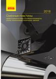Каталог SANDVIK COROMANT 2018 Сменные пластины Сандвик-МКТС из твердого сплава с износостойким покрытием для токарной обработки и фрезерования на станках