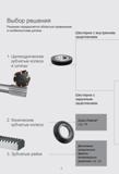 8 Выбор решения Решение определяется областью применения и особенностями детали Шестерни с внутренним зацеплением 1 Цилиндрические зубчатые колеса Руководство SANDVIK COROMANT 2015 Инженерные решения и технологии для зубофрезерования зубчатых колес Дисковые модульные и червячные фрезы с твердосплавными режущими пластинами Стр. 8
