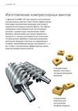24 CoroMill 167 Изготовление компрессорных винтов С фрезой CoroMill 167 ваш процесс изготовления компрессорных винтов станет более эффективным благо Руководство SANDVIK COROMANT 2015 Инженерные решения и технологии для зубофрезерования зубчатых колес Дисковые модульные и червячные фрезы с твердосплавными режущими пластинами Стр. 24