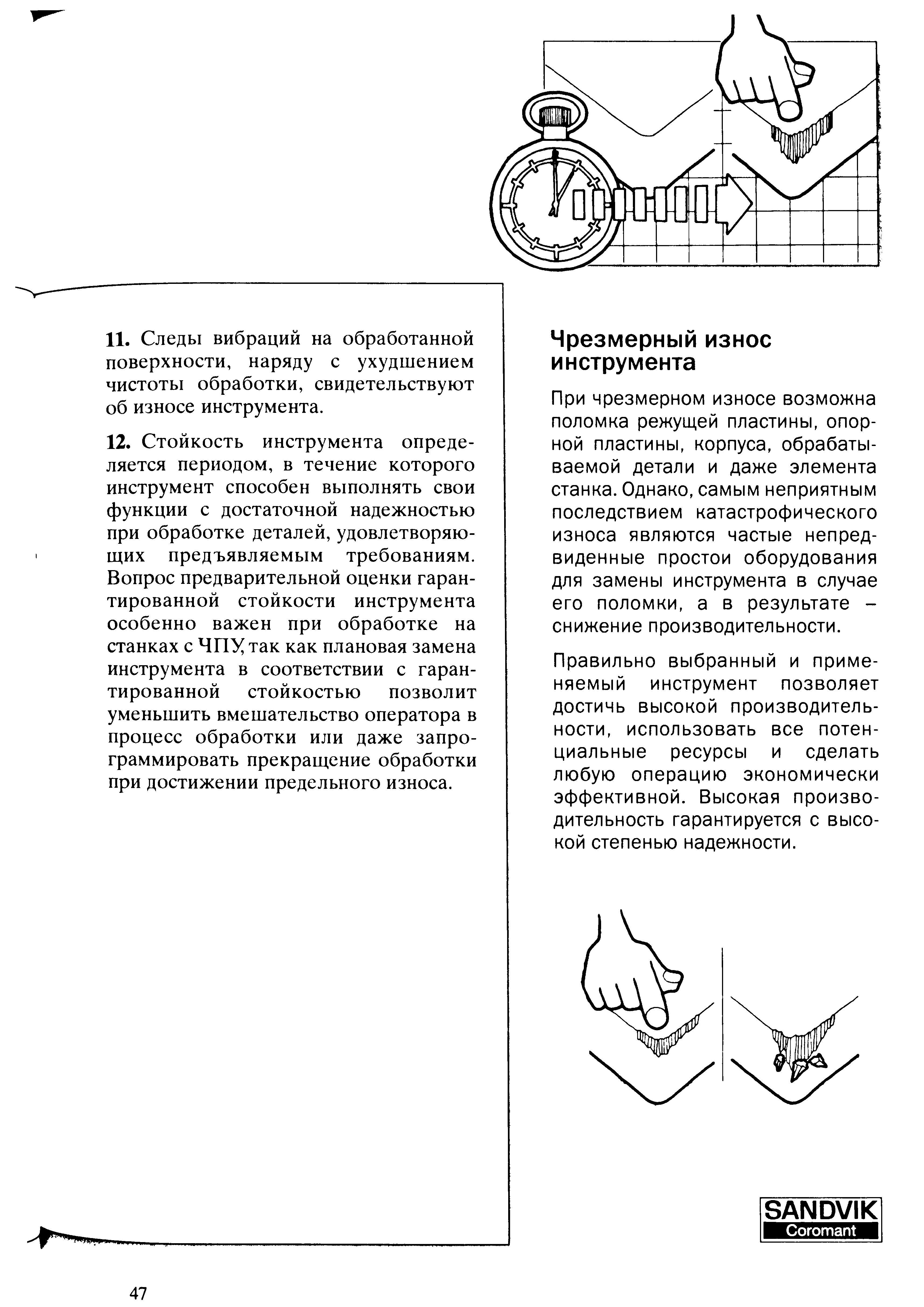 47 При чрезмерном износе металлорежущего инструмента возможна поломка режущей пластины опорной пластины корпуса обрабатываемой детали и даже элемента металл Учебник SANDVIK COROMANT 2003 Высокопроизводительная обработка металлов резанием на металлообрабатывающем оборудовании Стр. 47