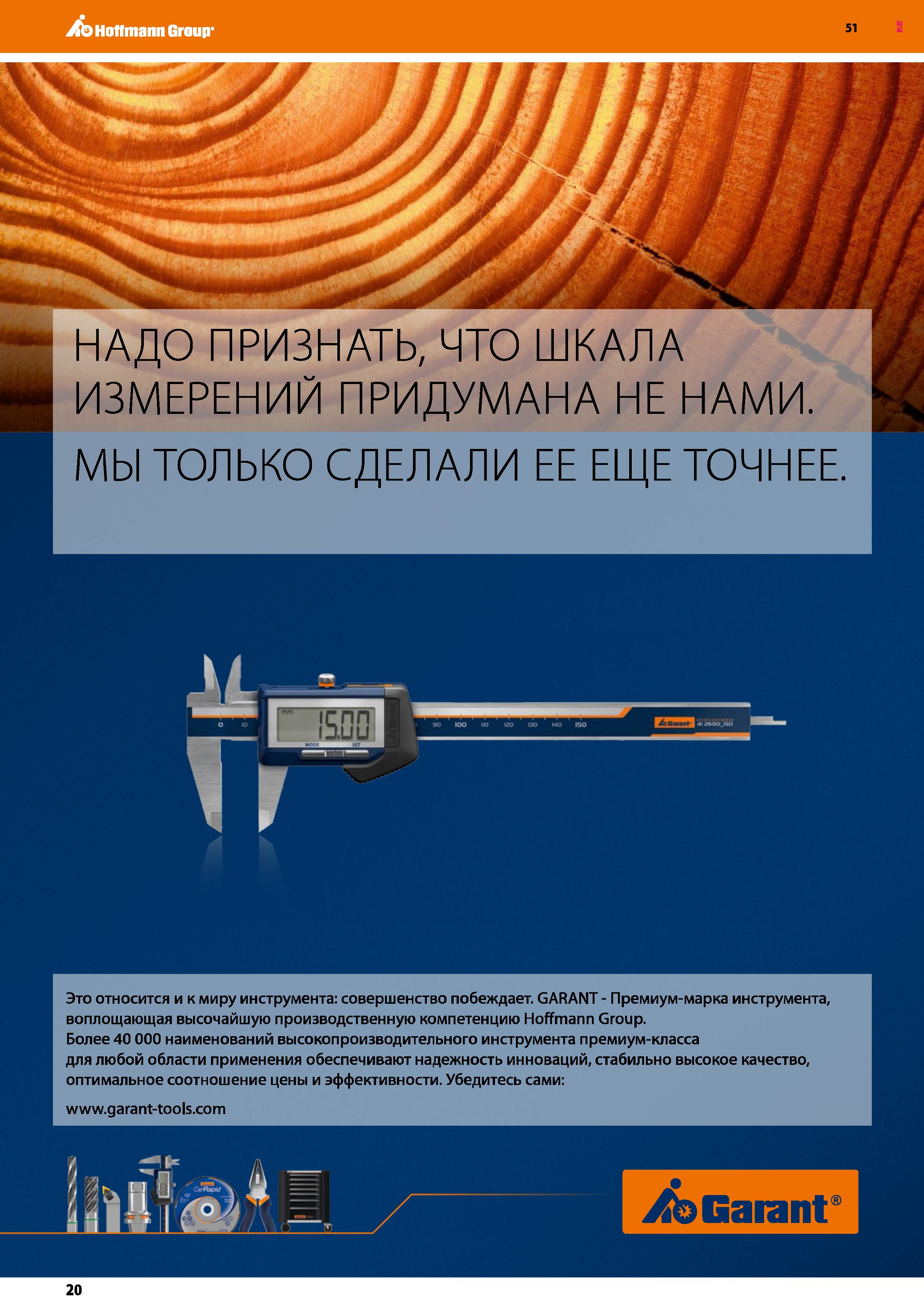 20 Hoffmann Group 51 НАДО ПРИЗНАТЬ, ЧТО ШКАЛА ИЗМЕРЕНИЙ ПРИДУМАНА НЕ НАМИ МЫ ТОЛЬКО СДЕЛАЛИ ЕЕ ЕЩЕ ТОЧНЕЕ Это относится и к миру инструмента: соверш Каталог HOFFMANN GROUP 2020 Измерительный и ручной инструмент Инвентарь Абразивы Шлифовальные и отрезные круги Электроинструмент Пневмоинструмент Штангенциркули Стр. 20