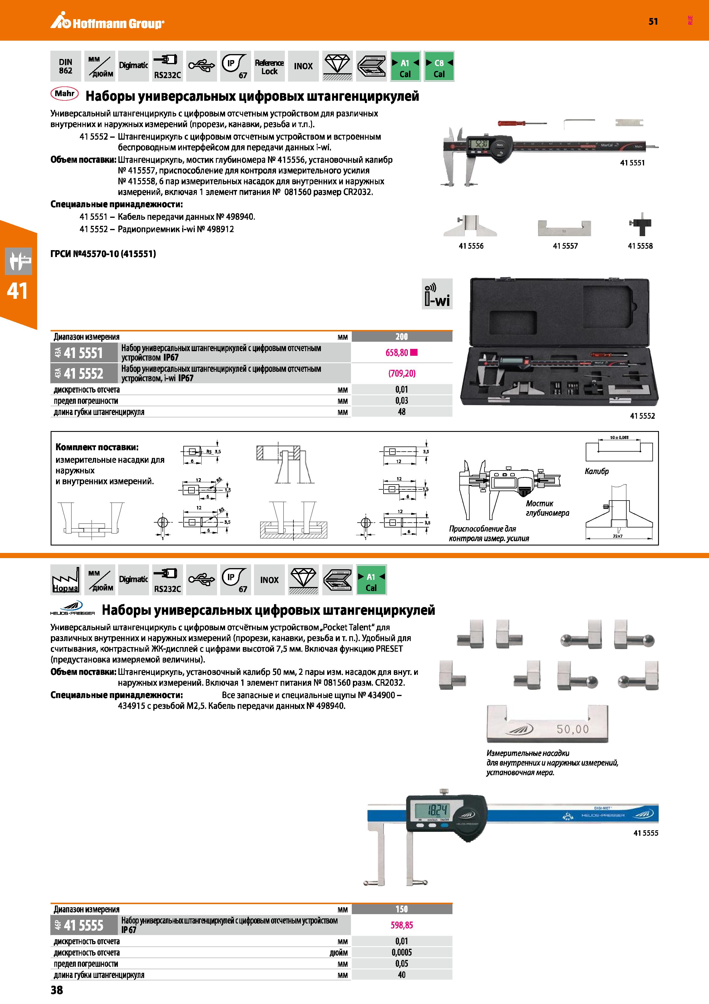 38 Hoffmann Group 51 51 DIN MM 862 Digmatic RS232C o%> QJ 67 Rrference Lock INOX Ш Cal Cal 5 Наборы универсальных цифровых штангенциркулей Универсал Каталог HOFFMANN GROUP 2020 Измерительный и ручной инструмент Инвентарь Абразивы Шлифовальные и отрезные круги Электроинструмент Пневмоинструмент Штангенциркули Стр. 38