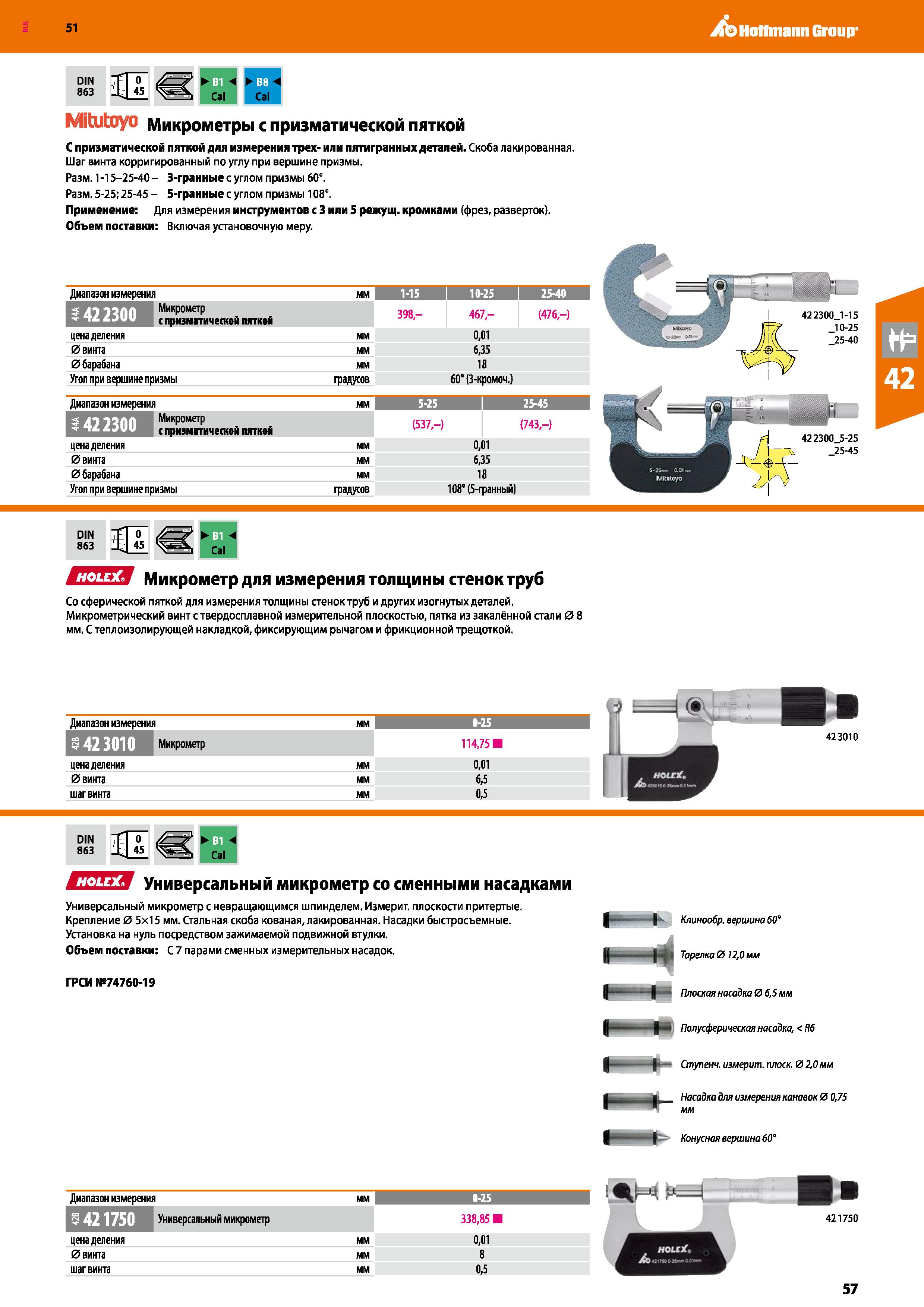 57 Hoffmann Group 51 DIN T 0 863 -L 45 R Ч Cal Cal Mitutoyo Микрометры с призматической пяткой С призматической пяткой для измерения трех- или пятиг Каталог HOFFMANN GROUP 2020 Измерительный и ручной инструмент Инвентарь Абразивы Шлифовальные и отрезные круги Электроинструмент Пневмоинструмент Штангенциркули Стр. 57