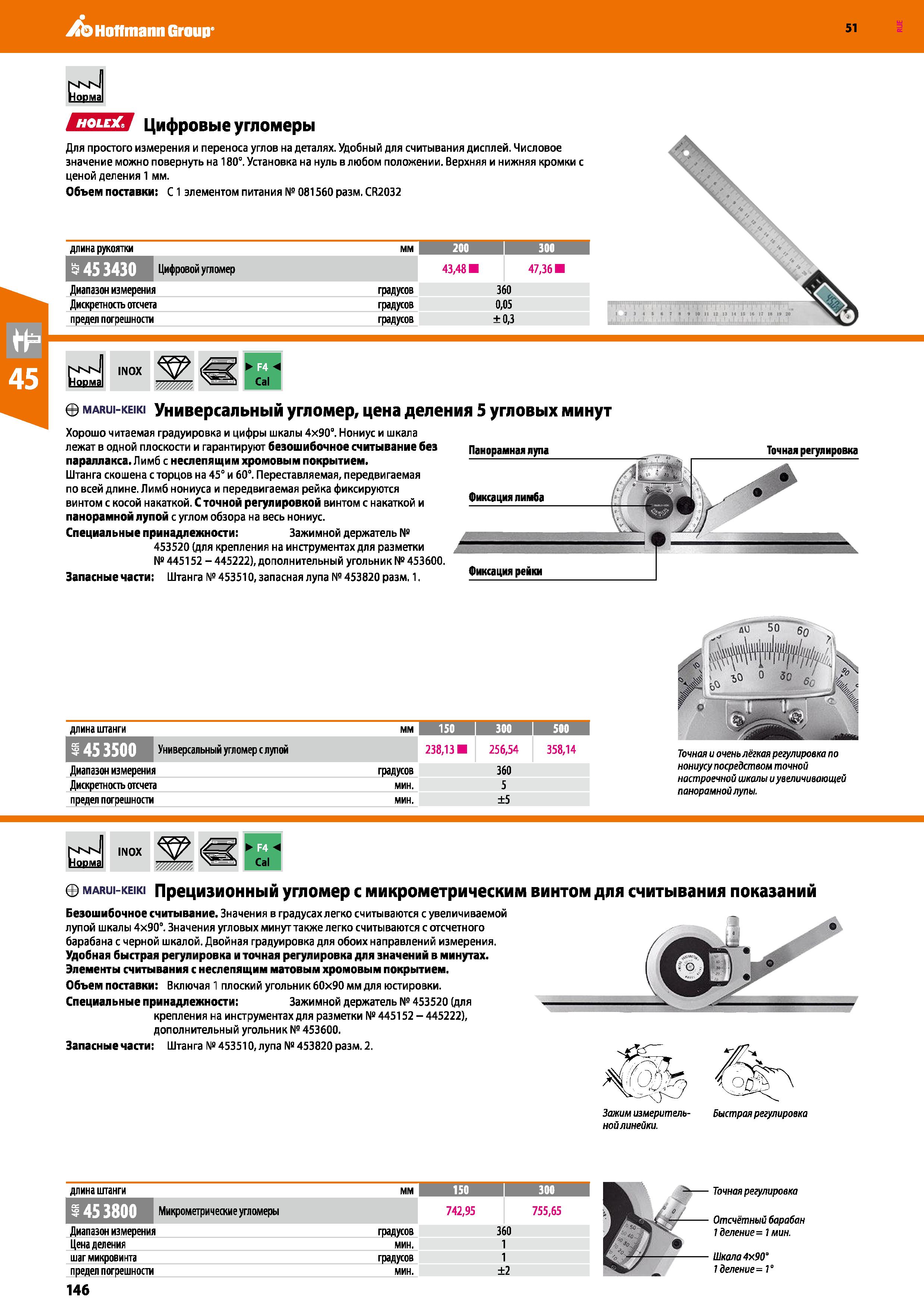 146 Hoffmann Group 51 nKN Норма MvN Норма INOX Cal i marui-keiki Универсальный угломер, цена деления 5 угловых минут Хорошо читаемая градуировка и ци Каталог HOFFMANN GROUP 2020 Измерительный и ручной инструмент Инвентарь Абразивы Шлифовальные и отрезные круги Электроинструмент Пневмоинструмент Штангенциркули Стр. 146