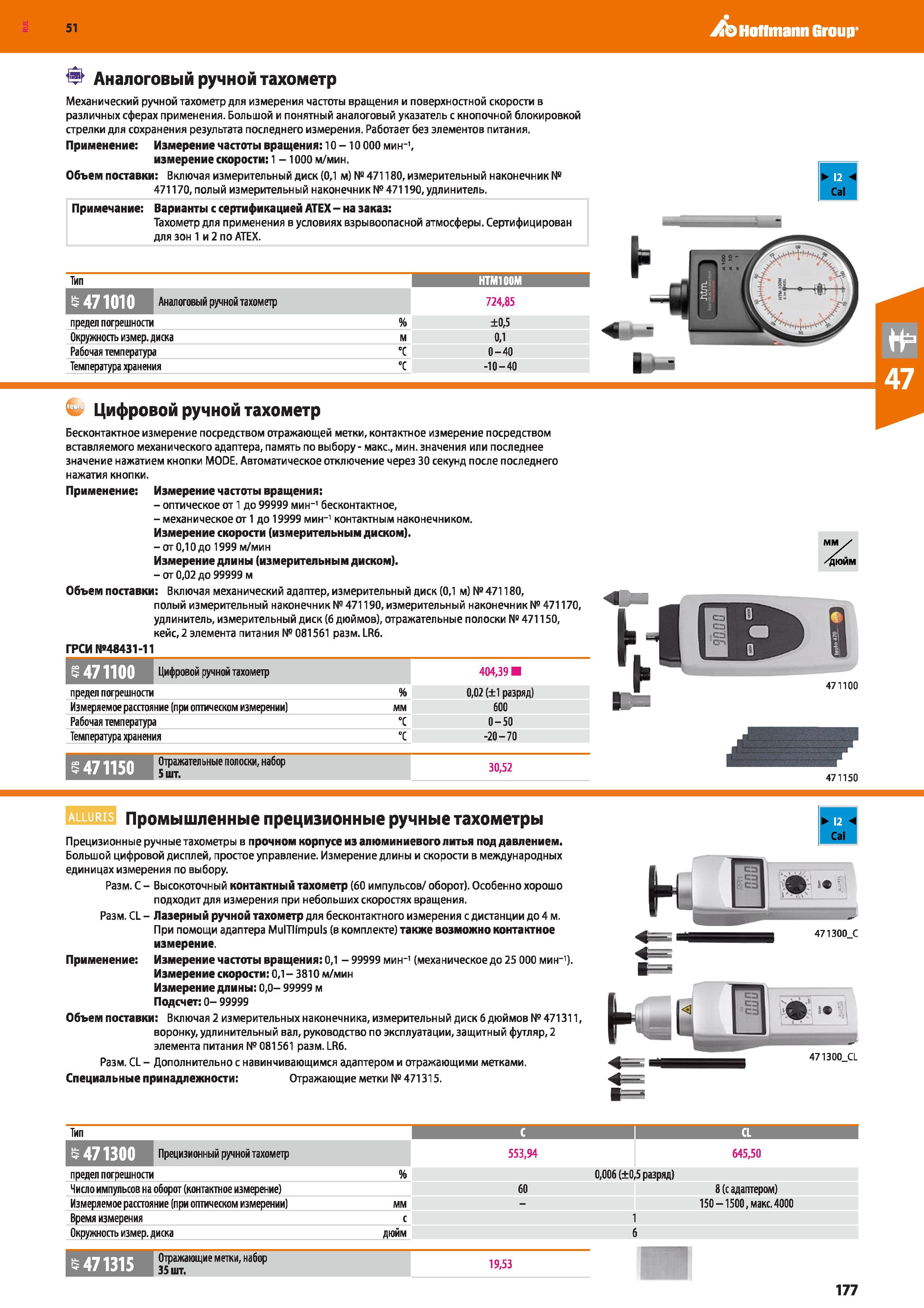 177 Hoffmann Group 51 Аналоговый ручной тахометр Механический ручной тахометр для измерения частоты вращения и поверхностной скорости в различных сфе Каталог HOFFMANN GROUP 2020 Измерительный и ручной инструмент Инвентарь Абразивы Шлифовальные и отрезные круги Электроинструмент Пневмоинструмент Штангенциркули Стр. 177