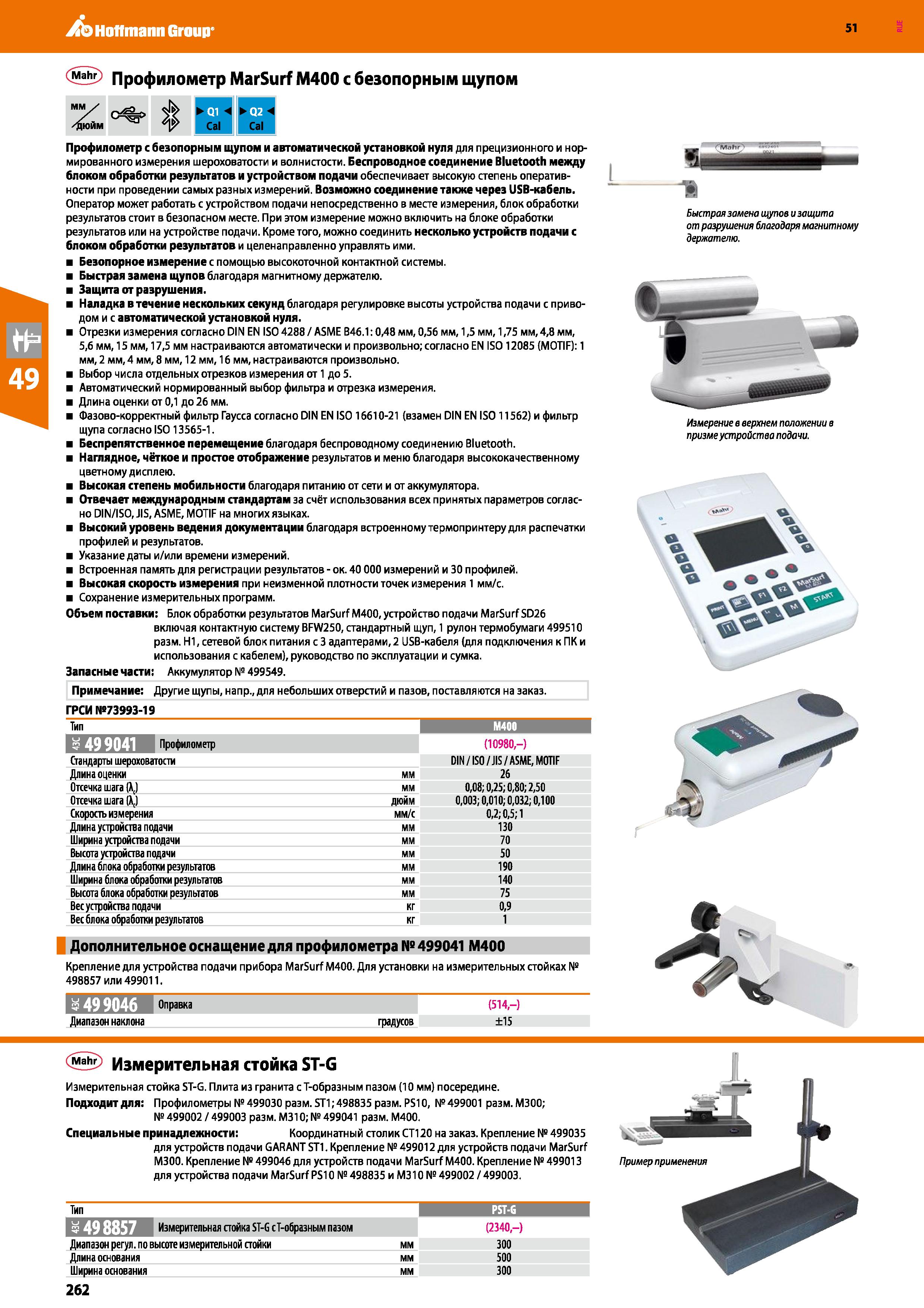 262 Hoffmann Group 51 Профилометр MarSurf M400 с безопорным щупом Профилометр с безопорным щупом и автоматической установкой нуля для прецизионного и Каталог HOFFMANN GROUP 2020 Измерительный и ручной инструмент Инвентарь Абразивы Шлифовальные и отрезные круги Электроинструмент Пневмоинструмент Штангенциркули Стр. 262