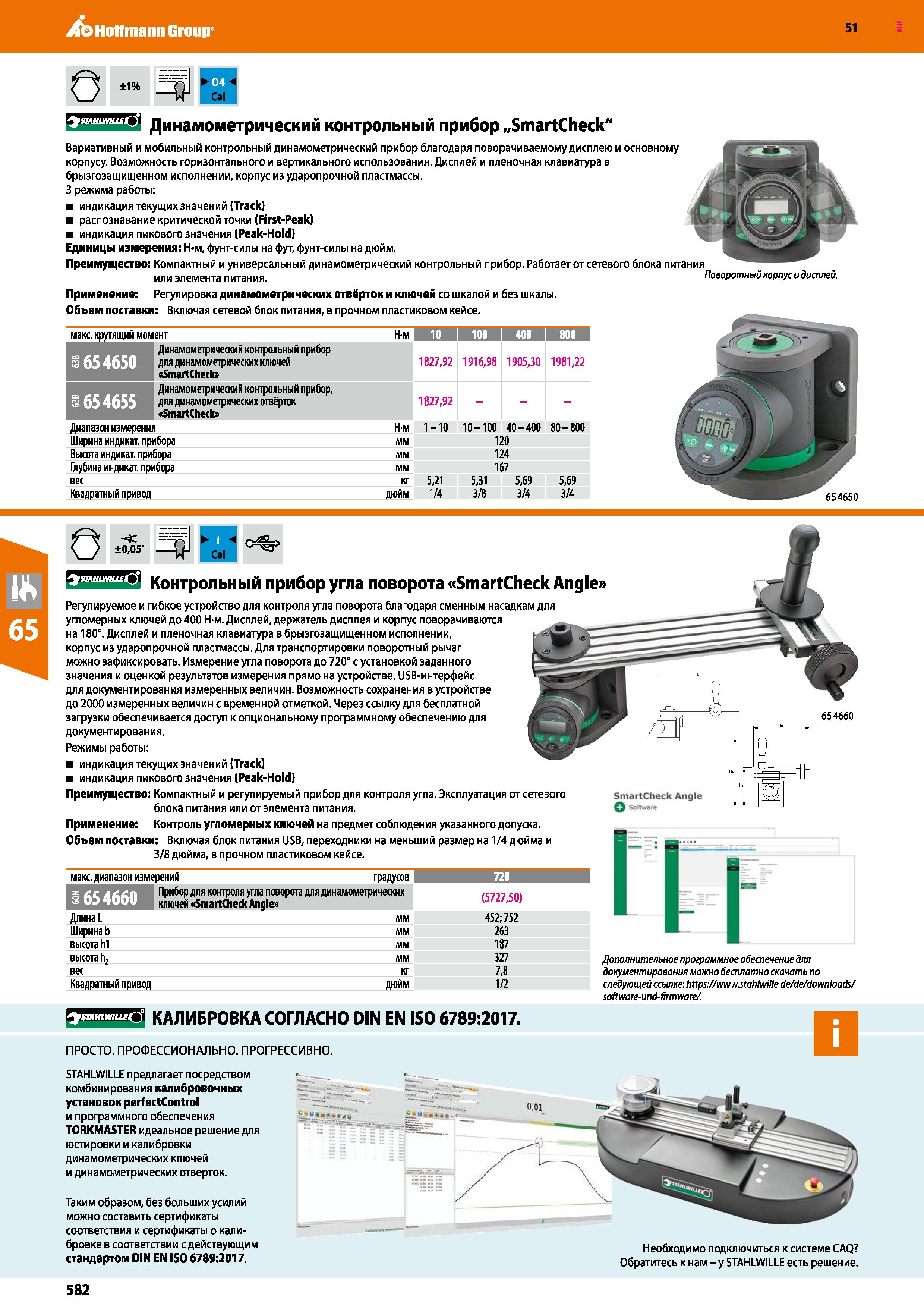 582 Hoffmann Group 51 О ±1% -I1 я Cal STAHUMLLE ') Динамометрический контрольный прибор „SmartCheck Вариативный и мобильный контрольный динамометриче Каталог HOFFMANN GROUP 2020 Измерительный и ручной инструмент Инвентарь Абразивы Шлифовальные и отрезные круги Электроинструмент Пневмоинструмент Штангенциркули Стр. 582