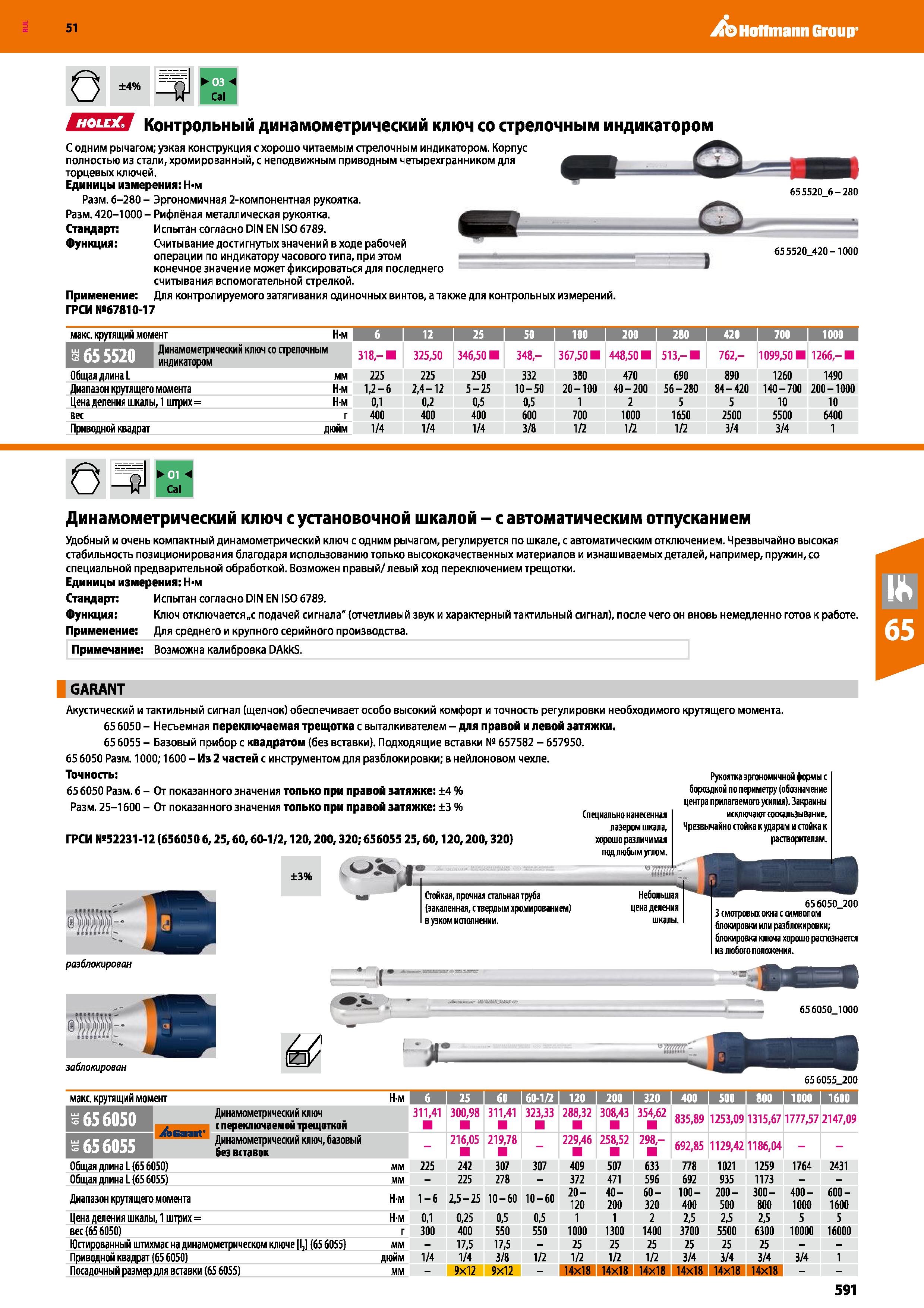 591 Hoffmann Group 51 О 14,1 ЕПШЯ Контрольный динамометрический ключ со стрелочным индикатором С одним рычагом; узкая конструкция с хорошо читаемым с Каталог HOFFMANN GROUP 2020 Измерительный и ручной инструмент Инвентарь Абразивы Шлифовальные и отрезные круги Электроинструмент Пневмоинструмент Штангенциркули Стр. 591