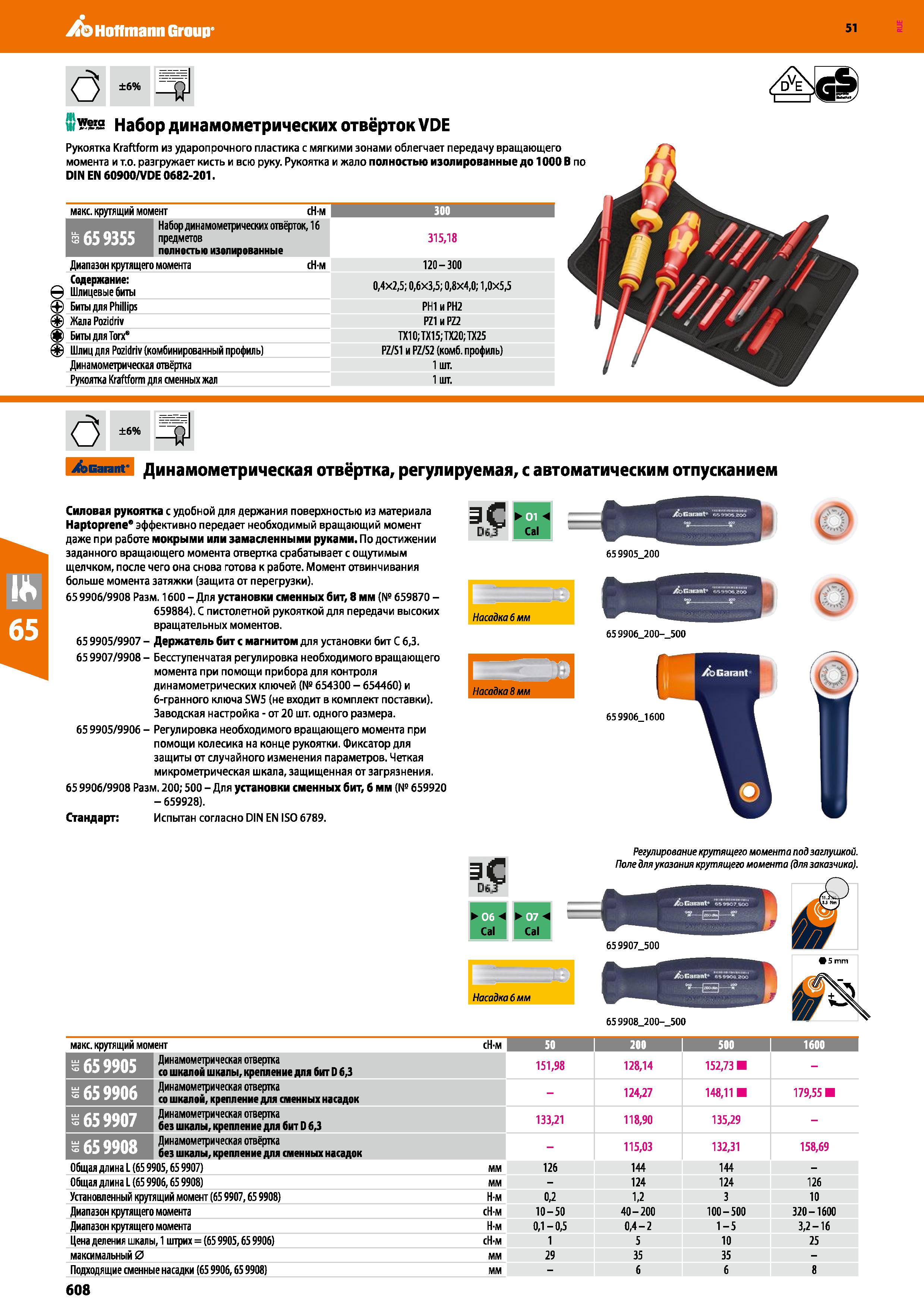 608 ib Hoffmann Group 51 (3 ±6% w wera Набор динамометрических отвёрток VDE Рукоятка Kraftform из ударопрочного пластика с мягкими зонами облегчает п Каталог HOFFMANN GROUP 2020 Измерительный и ручной инструмент Инвентарь Абразивы Шлифовальные и отрезные круги Электроинструмент Пневмоинструмент Штангенциркули Стр. 608