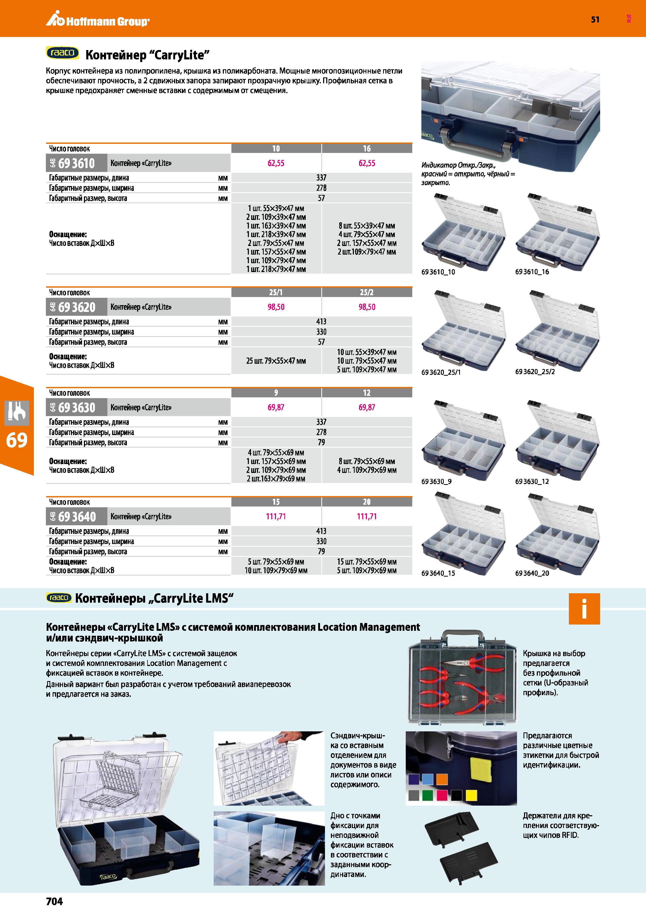 704 Hoffmann Group 51 B> Контейнер CarryLite Корпус контейнера из полипропилена, крышка из поликарбоната Мощные многопозиционные петли обеспечивают п Каталог HOFFMANN GROUP 2020 Измерительный и ручной инструмент Инвентарь Абразивы Шлифовальные и отрезные круги Электроинструмент Пневмоинструмент Штангенциркули Стр. 704