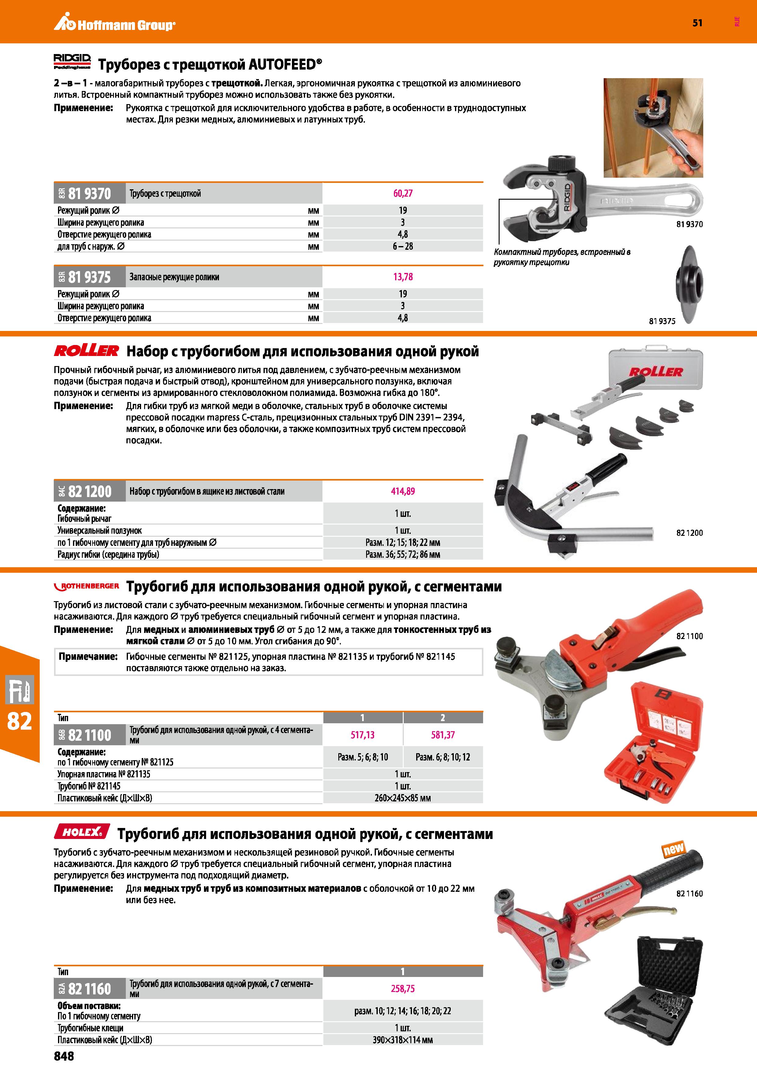 848 Hoffmann Group 51 RIDGID Труборез с трещоткой AUTOFEED 2 -в -1 - малогабаритный труборез с трещоткой Легкая, эргономичная рукоятка с трещоткой из Каталог HOFFMANN GROUP 2020 Измерительный и ручной инструмент Инвентарь Абразивы Шлифовальные и отрезные круги Электроинструмент Пневмоинструмент Штангенциркули Стр. 848