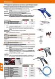 1054 Hoffmann Group 51 ШЗ Продувочно-промывочные пистолеты серии 320 (евростандарт) Продувочно-промывочный пистолет 208 и дополнительное оснащение Про Каталог HOFFMANN GROUP 2020 Измерительный и ручной инструмент Инвентарь Абразивы Шлифовальные и отрезные круги Электроинструмент Пневмоинструмент Штангенциркули Стр. 1054