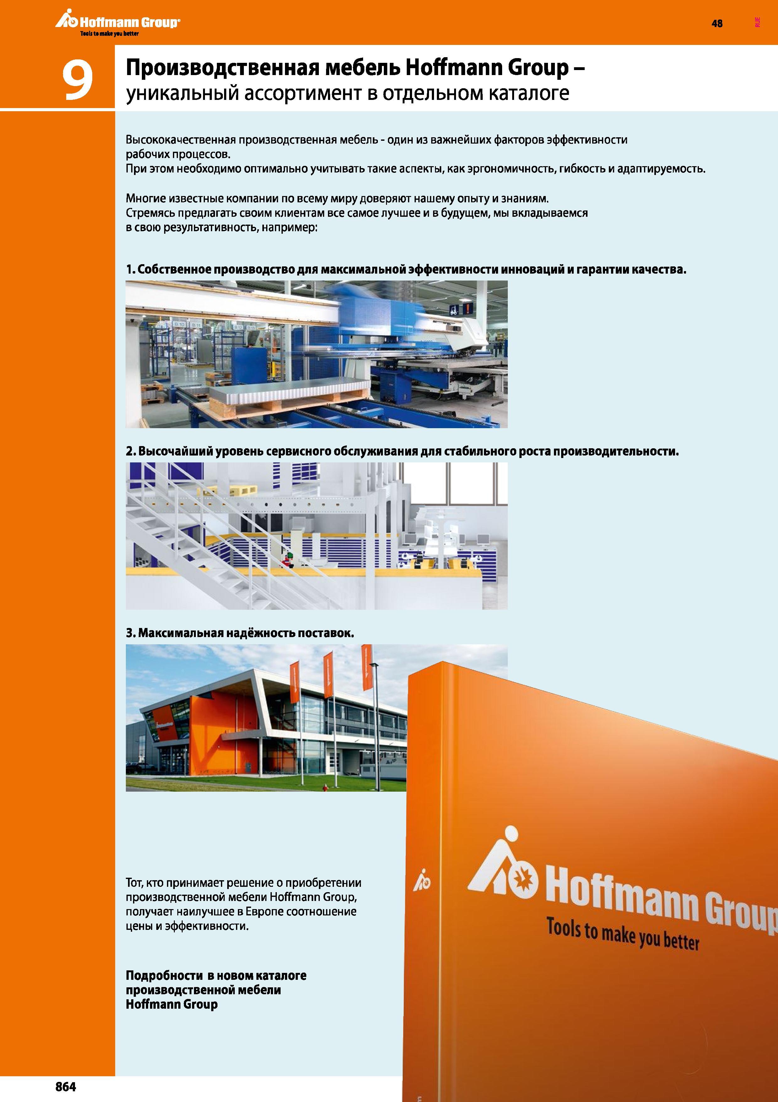864 Производственная мебель Hoffmann Group уникальный ассортимент в отдельном каталоге Высококачественная производственная мебель - один из в Каталог HOFFMANN GROUP 2017 Ручной слесарно-монтажный и контрольно-измерительный инструмент для производственных предприятиий и служб сервиса Инвентарь Стр. 864