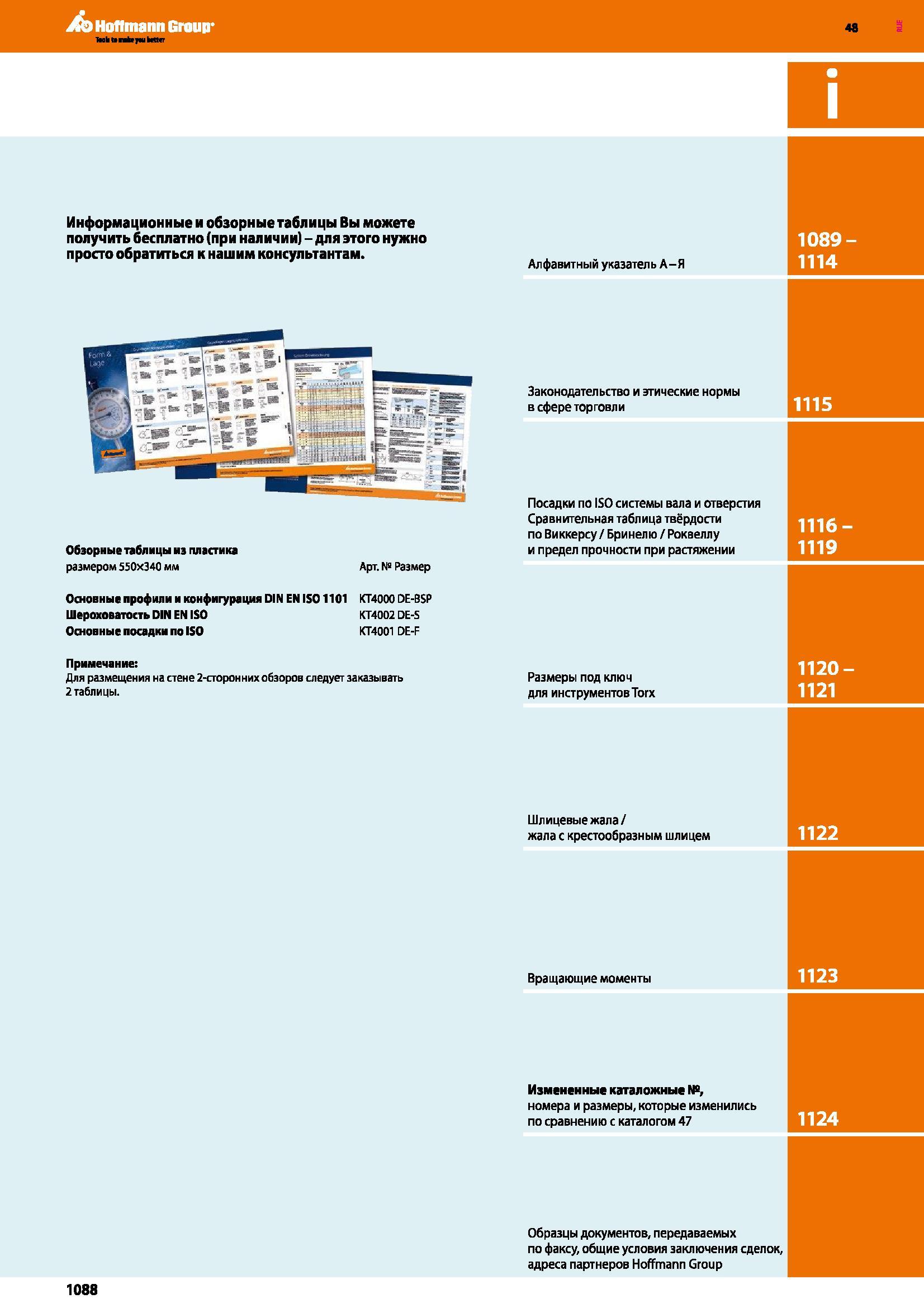 1088 Законодательство и этические нормы в сфере торговли Обзорные таблицы из пластика размером 550x340 мм Арт № Размер Посадки по ISO системы Каталог HOFFMANN GROUP 2017 Ручной слесарно-монтажный и контрольно-измерительный инструмент для производственных предприятиий и служб сервиса Инвентарь Стр. 1088
