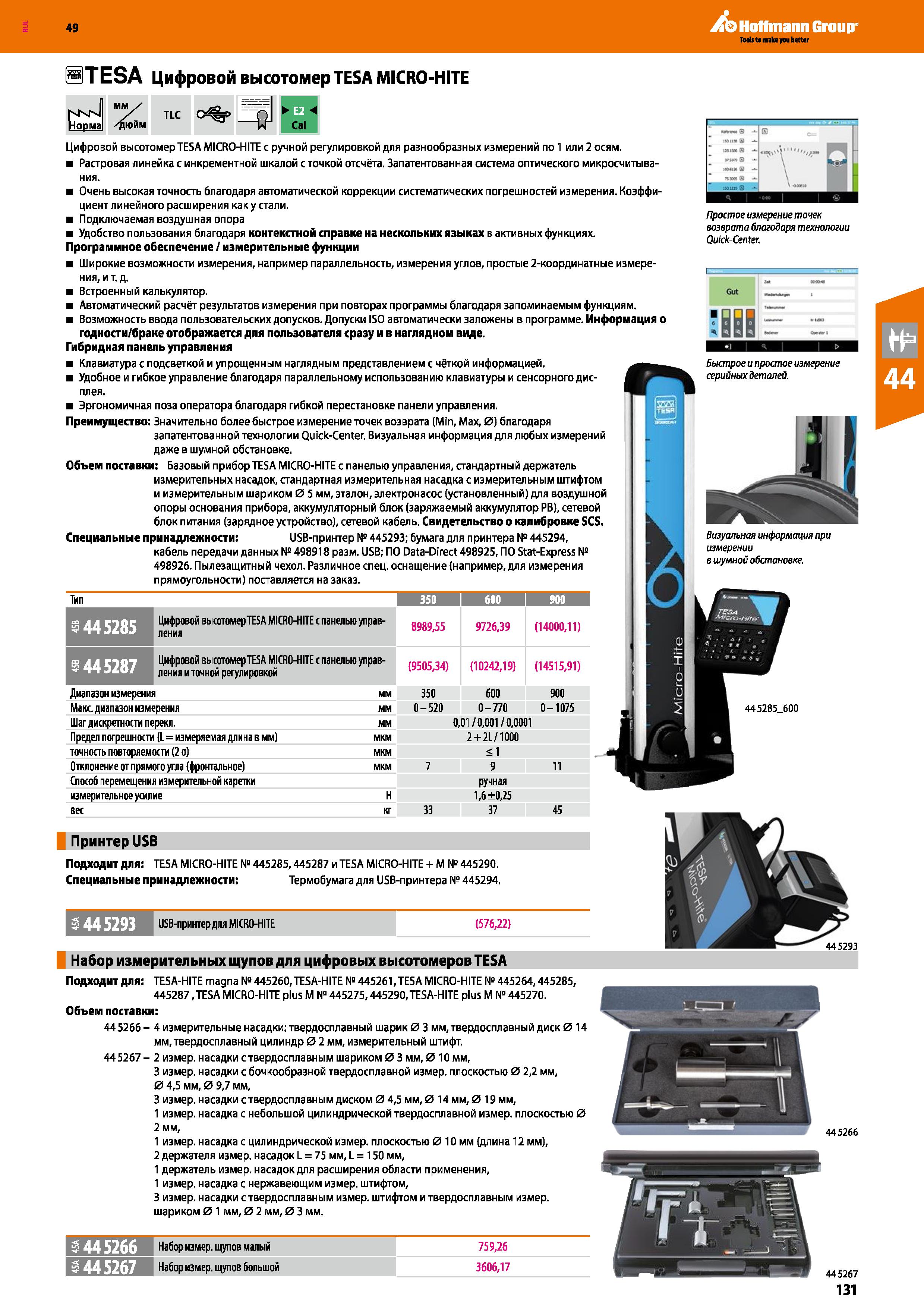 131 Цифровой высотомер TESA MICRO-HITE с ручной регулировкой для разнообразных измерений по 1 или 2 осям Растровая линейка с инкрементной шкалой Каталог HOFFMANN GROUP 2018 Инструмент ручной Слесарный и механизированный Измерительные приборы и инструменты Производственный инвентарь Стр. 131