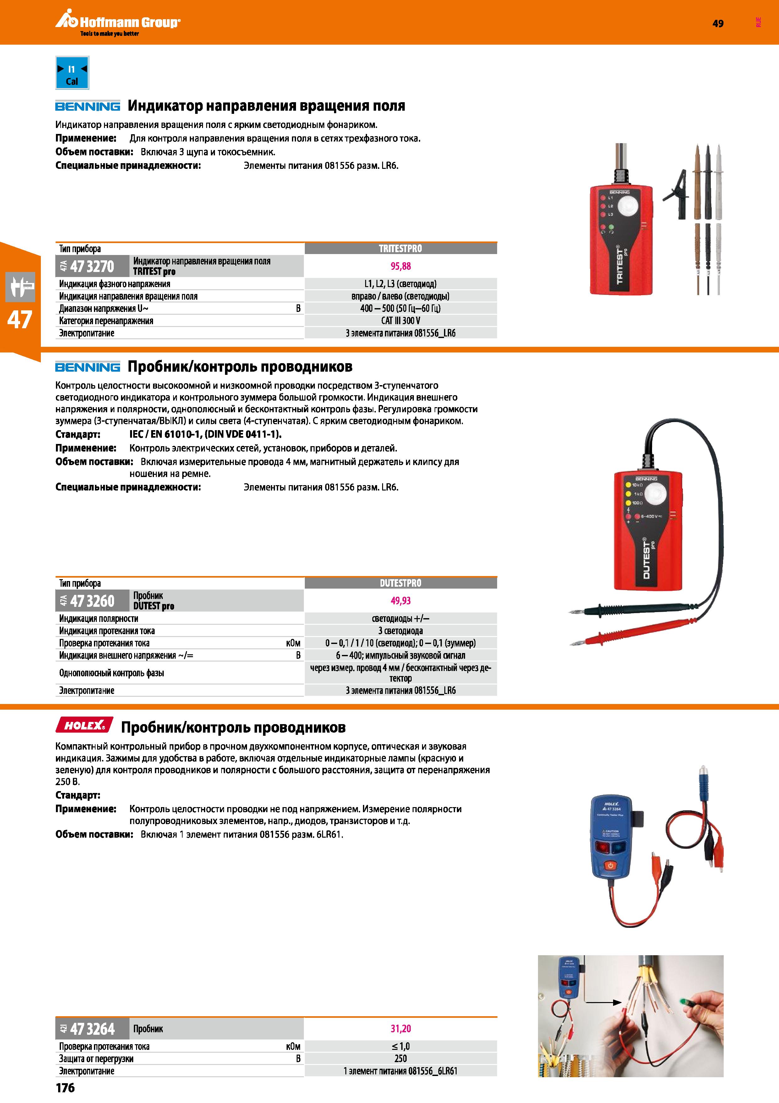 176 Индикатор направления вращения поля с ярким светодиодным фонариком Для контроля направления вращения поля в сетях трехфазного тока Каталог HOFFMANN GROUP 2018 Инструмент ручной Слесарный и механизированный Измерительные приборы и инструменты Производственный инвентарь Стр. 176
