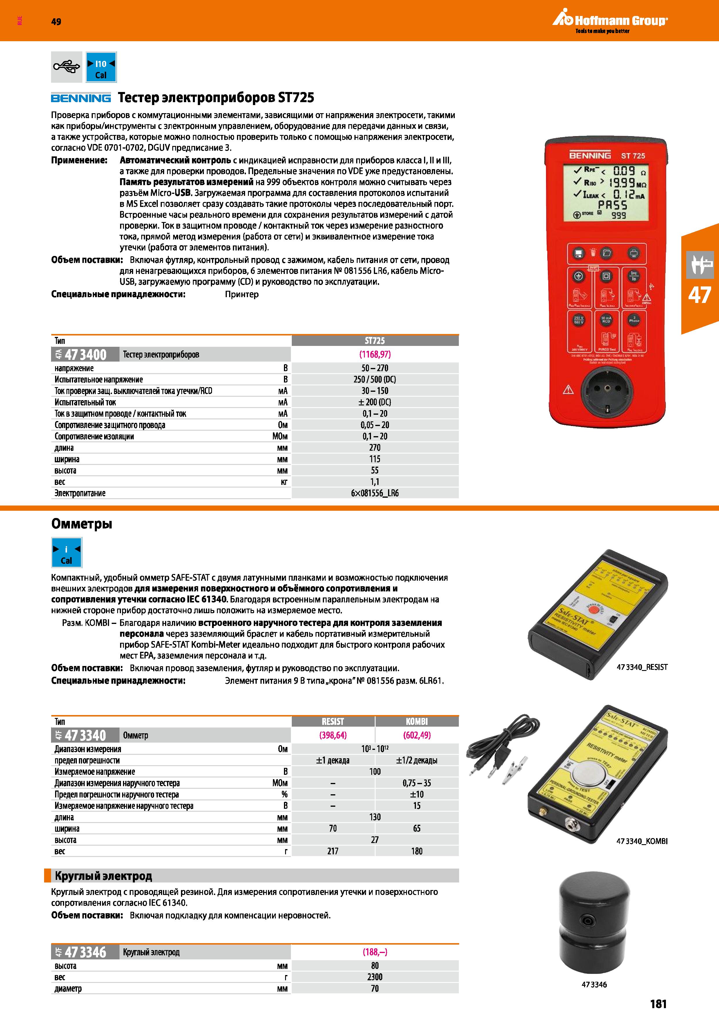 181 Компактный, удобный омметр SAFE-STAT с двумя латунными планками и возможностью подключения внешних электродов Каталог HOFFMANN GROUP 2018 Инструмент ручной Слесарный и механизированный Измерительные приборы и инструменты Производственный инвентарь Стр. 181