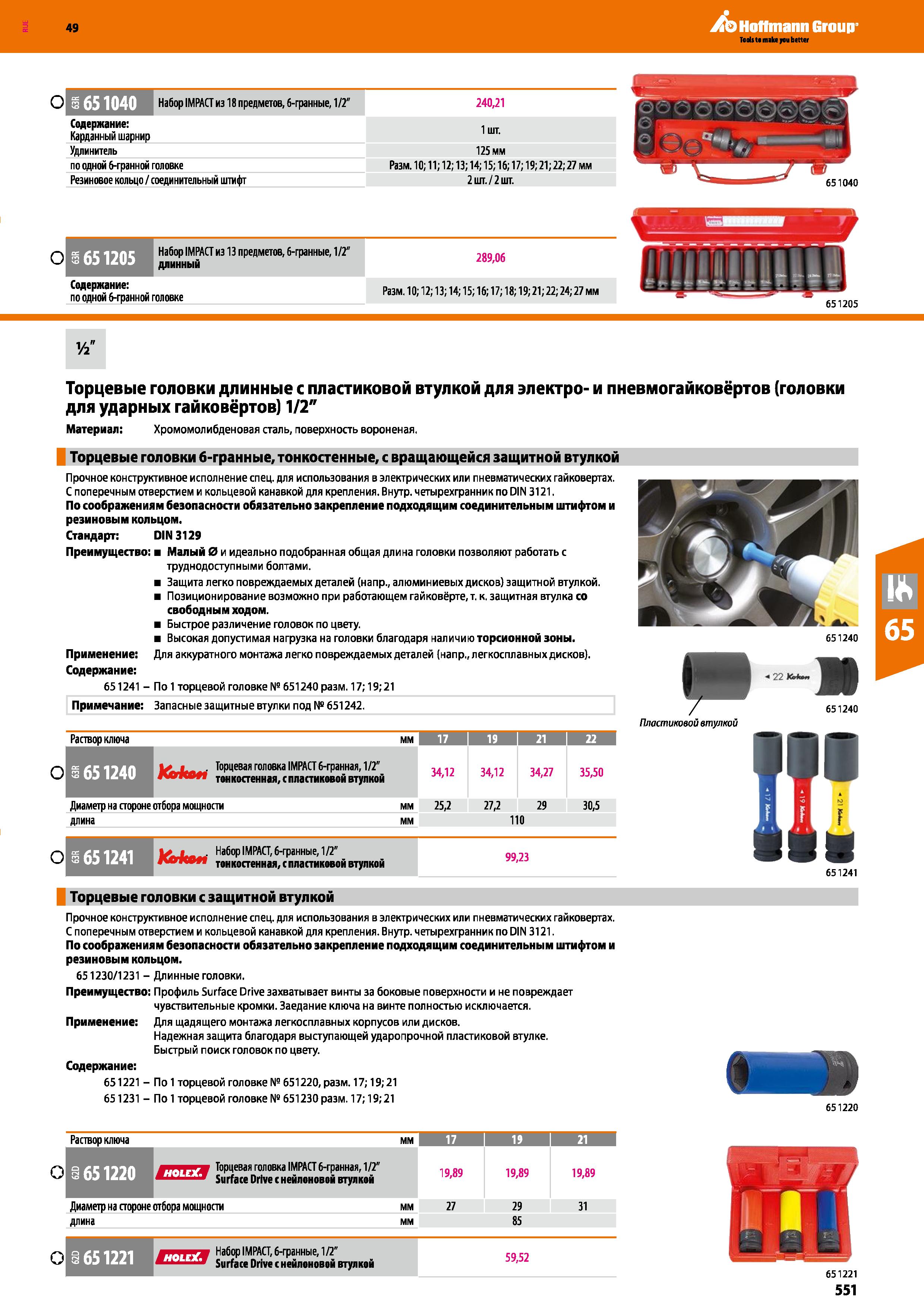 551 О 651040 Набор IMPACT из 18 предметов, 6-гранные, 1 2 240,21 Содержание: Карданный шарнир 1 шт Удлинитель 125 мм по одной 6-гранной головке Каталог HOFFMANN GROUP 2018 Инструмент ручной Слесарный и механизированный Измерительные приборы и инструменты Производственный инвентарь Стр. 551