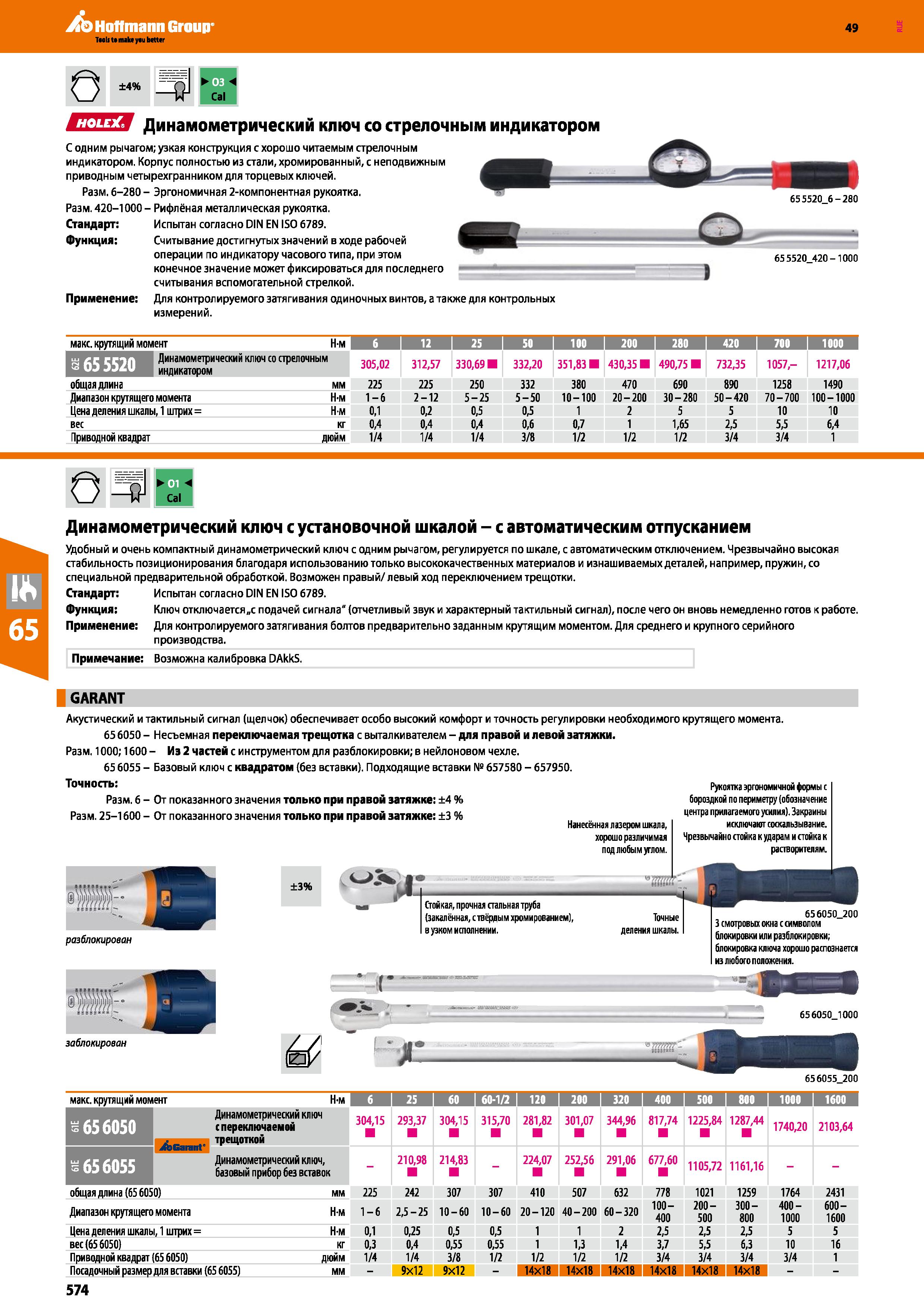 574 Aq Hoffmann Group- 49 О ±4% -I1 Cal ЕШИ Динамометрический ключ со стрелочным индикатором С одним рычагом; узкая конструкция с хорошо читаемы Каталог HOFFMANN GROUP 2018 Инструмент ручной Слесарный и механизированный Измерительные приборы и инструменты Производственный инвентарь Стр. 574