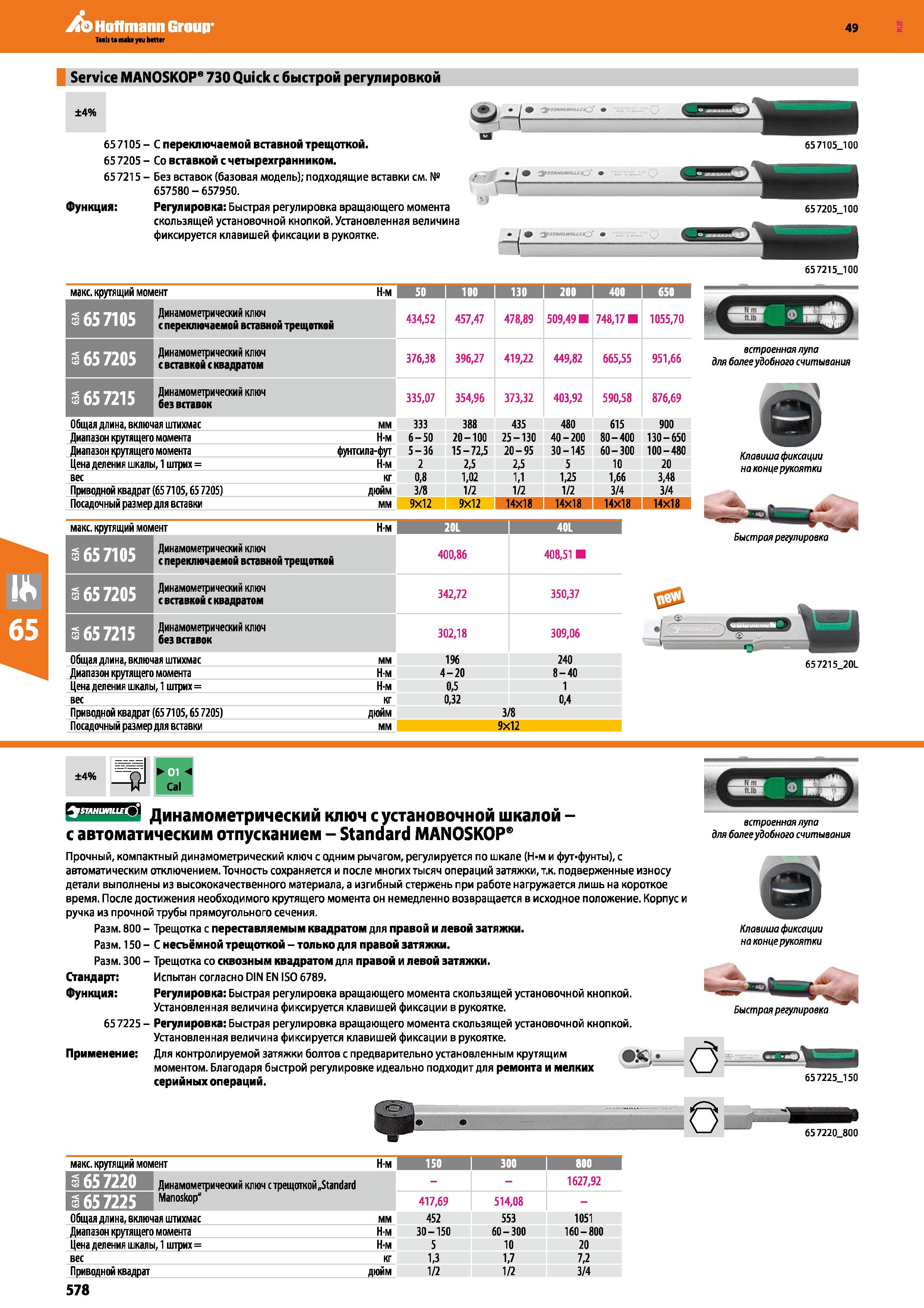 578 Service MANOSKOP 730 Quick с быстрой регулировкой ±4% И1 Функция 65 7105 - С переключаемой вставной трещоткой 65 7205 - Со вставкой с четыре Каталог HOFFMANN GROUP 2018 Инструмент ручной Слесарный и механизированный Измерительные приборы и инструменты Производственный инвентарь Стр. 578