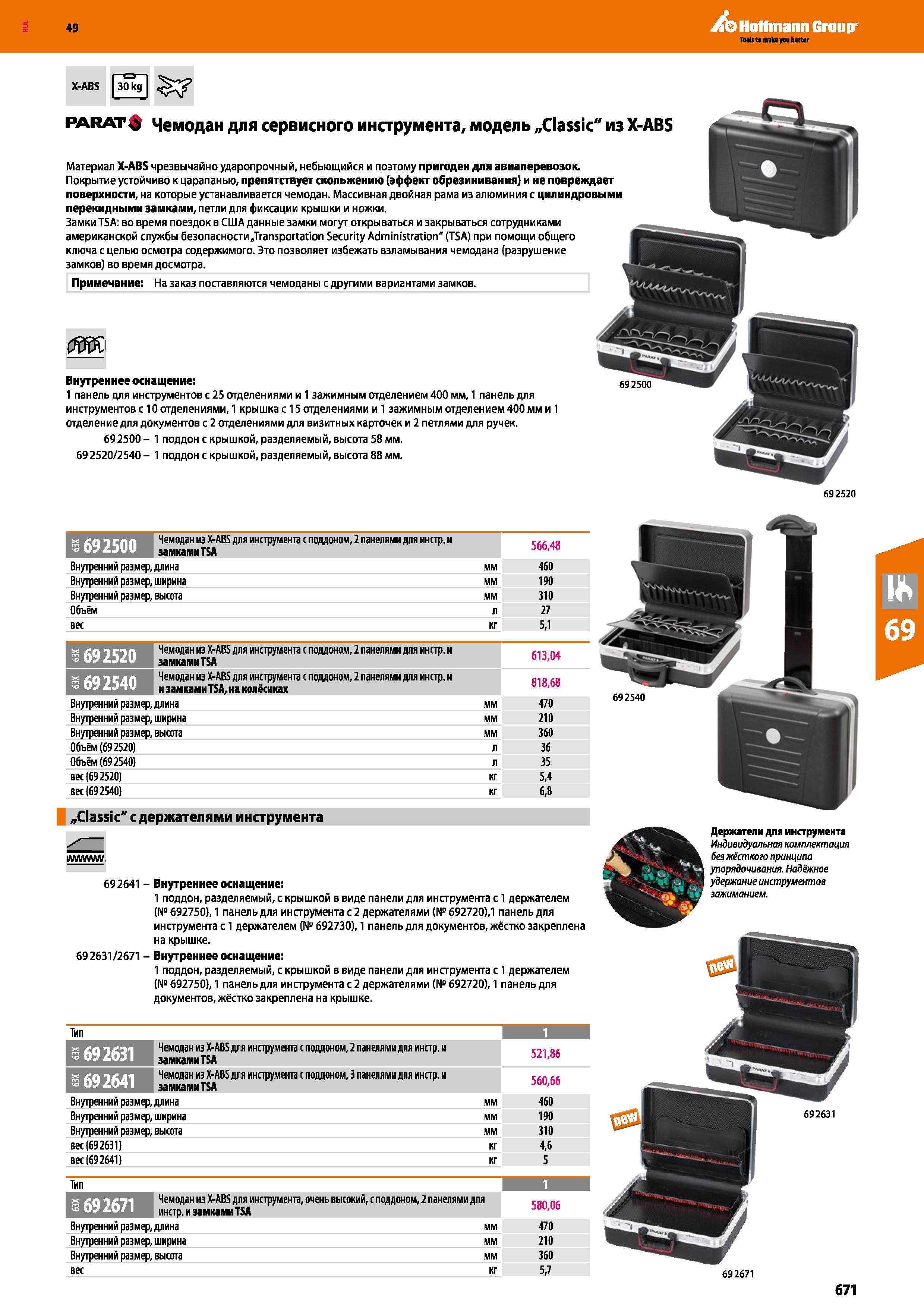 671 Teds t main jcu better X-ABS Примечание: На заказ поставляются чемоданы с другими вариантами замков parat Чемодан для сервисного инструмента Каталог HOFFMANN GROUP 2018 Инструмент ручной Слесарный и механизированный Измерительные приборы и инструменты Производственный инвентарь Стр. 671