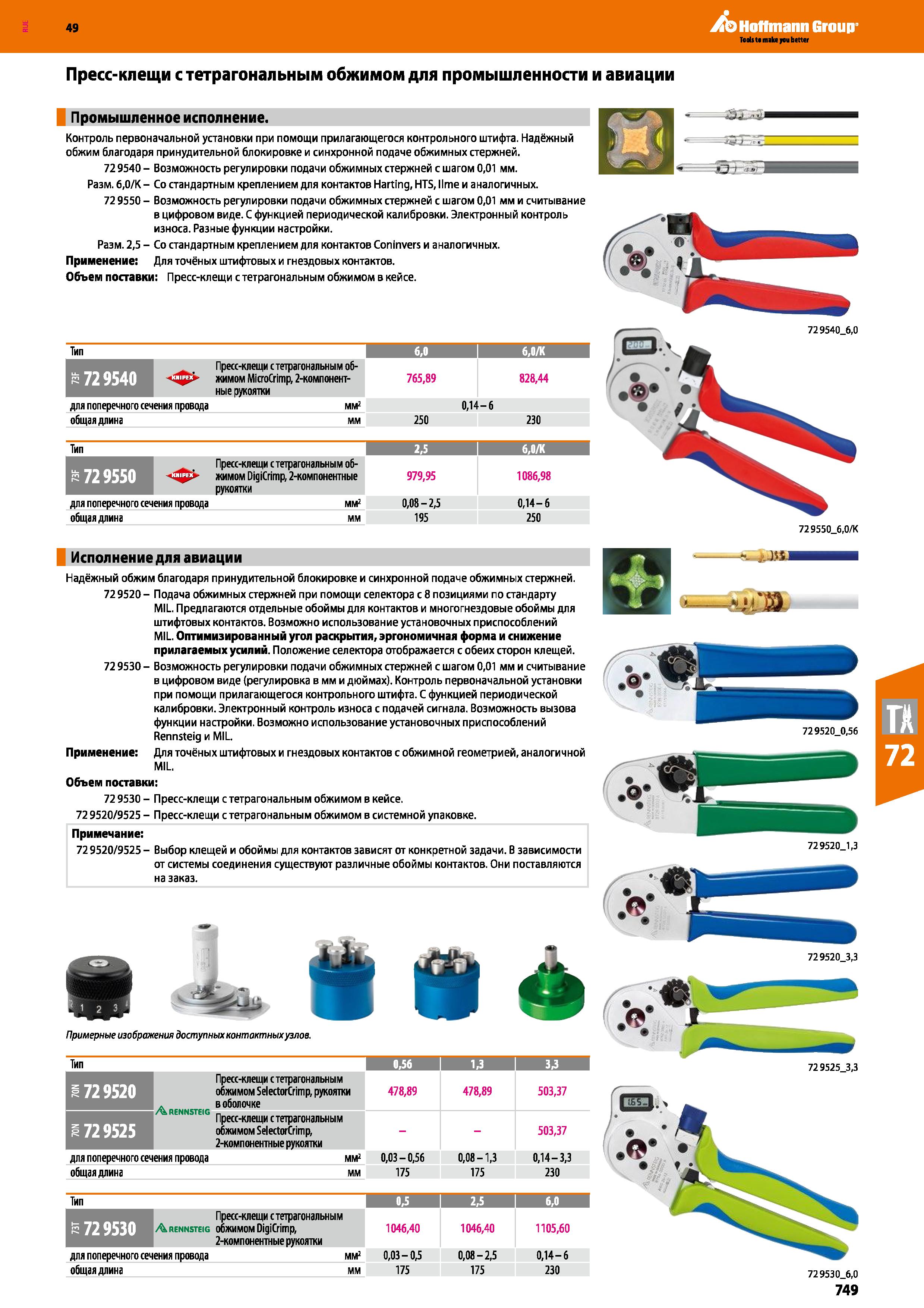 749 Пресс-клещи Knipex с тетрагональным обжимом Промышленное исполнение Контроль первоначальной установки при помощи контрольного штифта Каталог HOFFMANN GROUP 2018 Инструмент ручной Слесарный и механизированный Измерительные приборы и инструменты Производственный инвентарь Стр. 749
