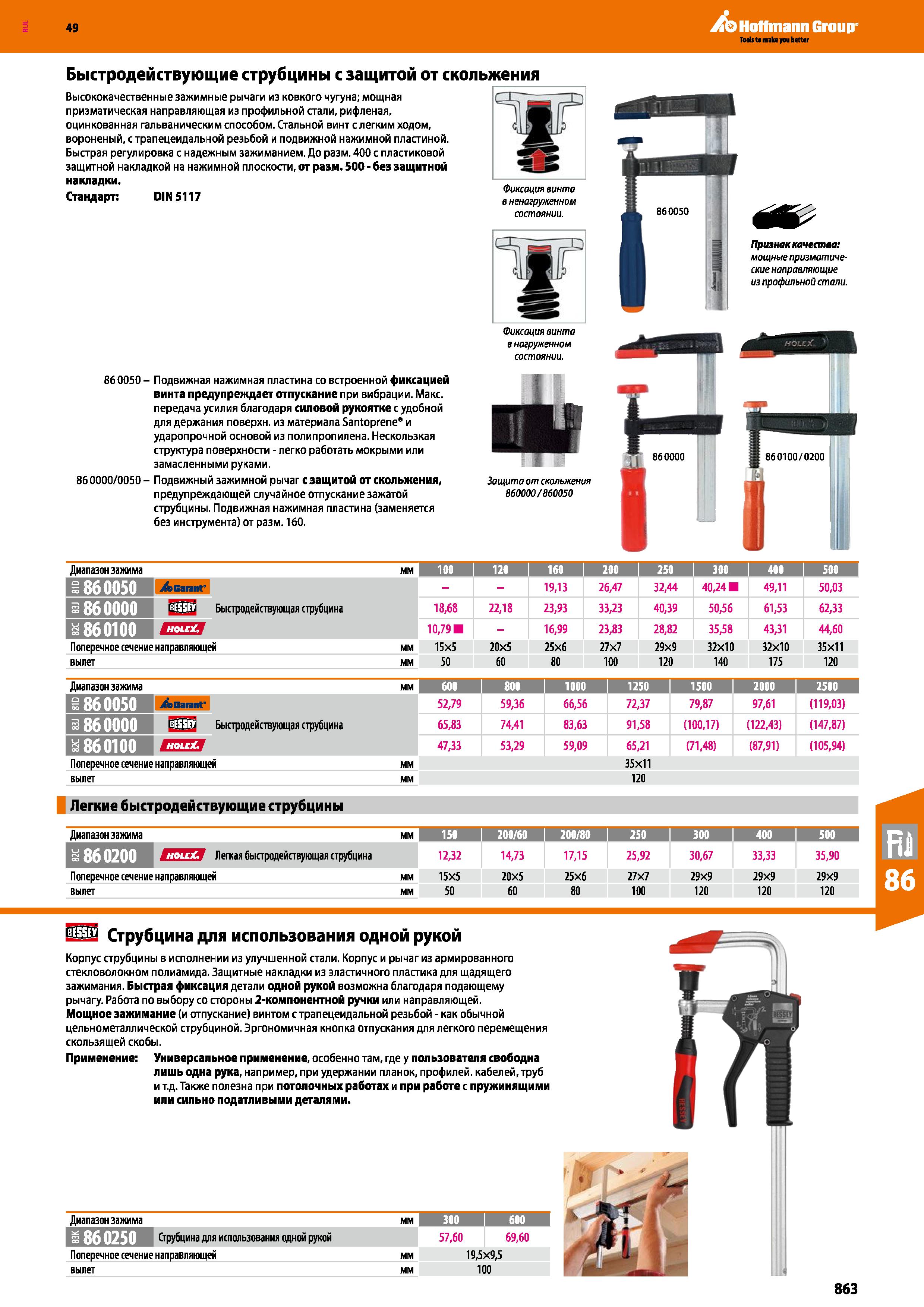 863 Teds t main you better Быстродействующие струбцины с защитой от скольжения Высококачественные зажимные рычаги из ковкого чугуна; мощная приз Каталог HOFFMANN GROUP 2018 Инструмент ручной Слесарный и механизированный Измерительные приборы и инструменты Производственный инвентарь Стр. 863