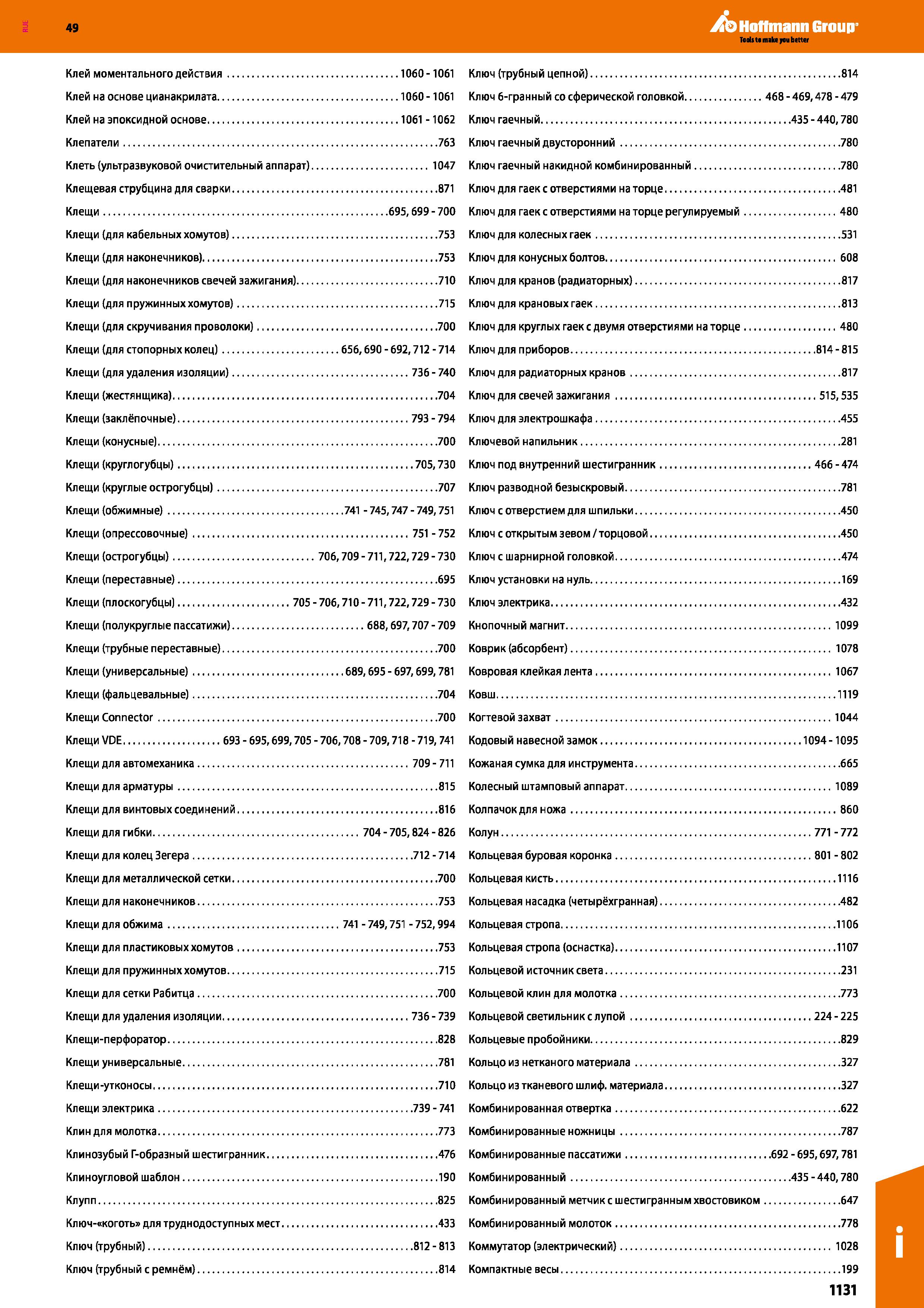 1131 49 Клей моментального действия 1060-1061 Клей на основе цианакрилата 1060-1061 Клей на эпоксидной основе 1061 -1062 Клепатели 763 Клеть (уль Каталог HOFFMANN GROUP 2018 Инструмент ручной Слесарный и механизированный Измерительные приборы и инструменты Производственный инвентарь Стр. 1131