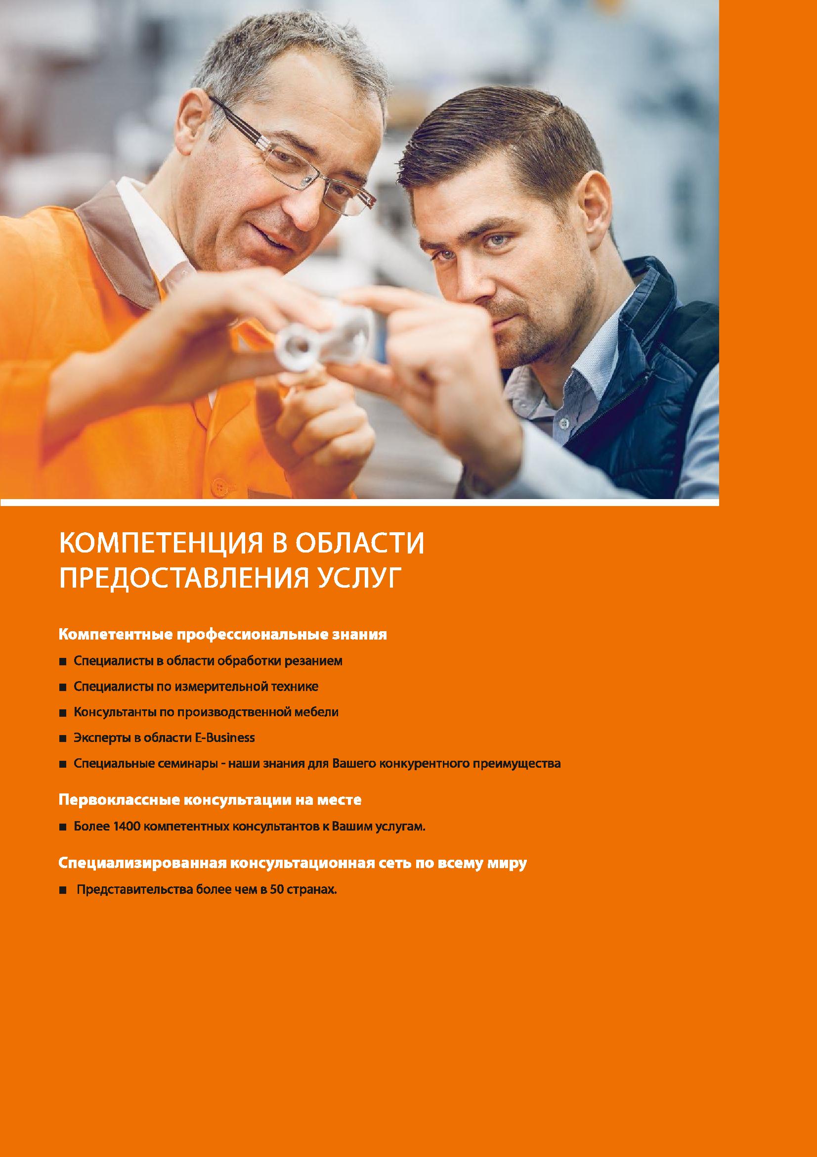5 КОМПЕТЕНЦИЯ В ОБЛАСТИ ПРЕДОСТАВЛЕНИЯ УСЛУГ Компетентные профессиональные знания Специалисты в области обработки резанием Специалисты по измерител Каталог HOFFMANN GROUP 2020 Режущий и вспомогательный инструмент для металлорежущих станков с ЧПУ и универсальных Сверла Фрезы Метчики Резцы Развертки Оснастка инструментальная Стр. 
