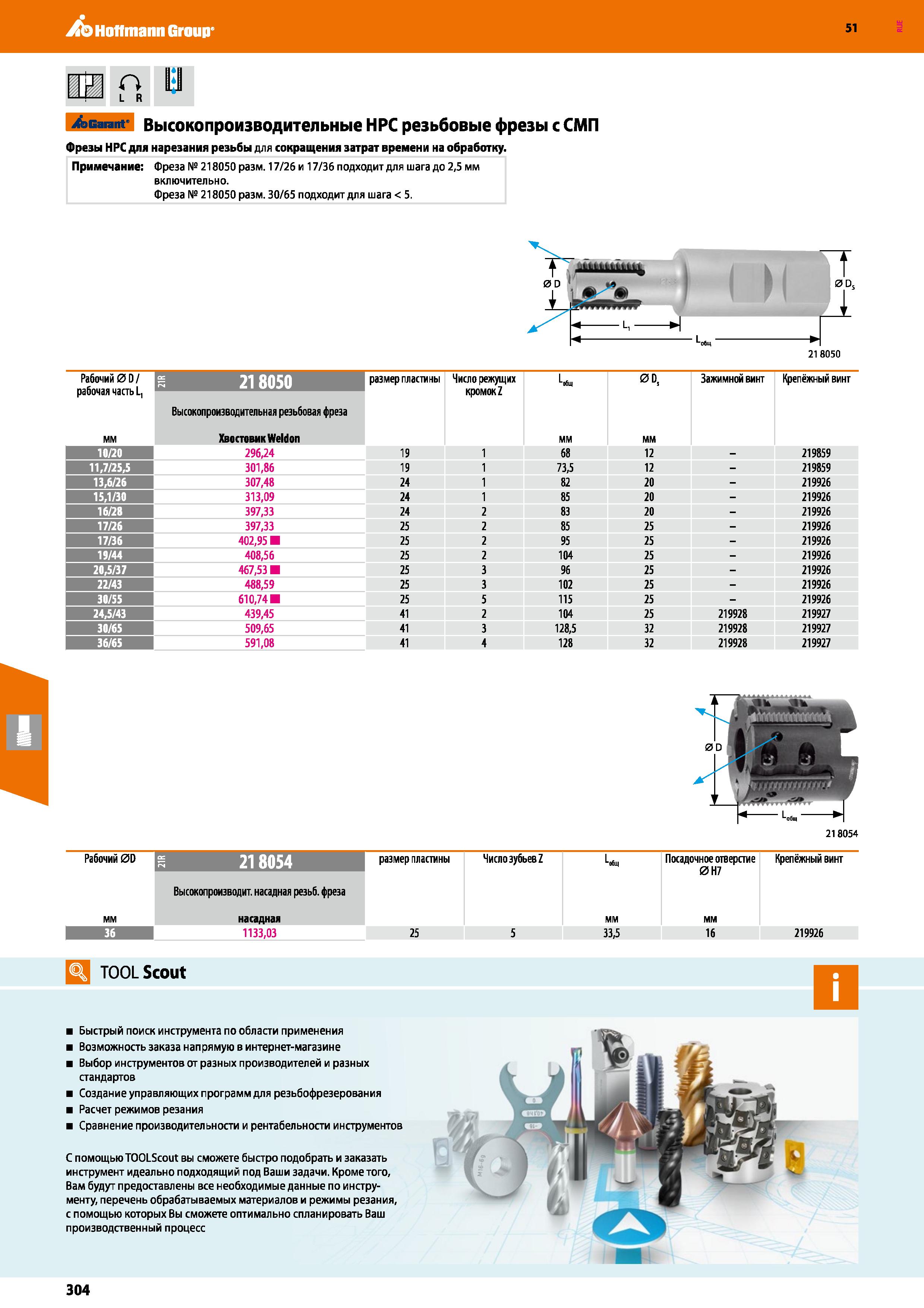304 Hoffmann Group 51 о L R Sscarant' Высокопроизводительные НРС резьбовые фрезы с СМП Фрезы НРС для нарезания резьбы для сокращения затрат времени н Каталог HOFFMANN GROUP 2020 Режущий и вспомогательный инструмент для металлорежущих станков с ЧПУ и универсальных Сверла Фрезы Метчики Резцы Развертки Оснастка инструментальная Стр. 304