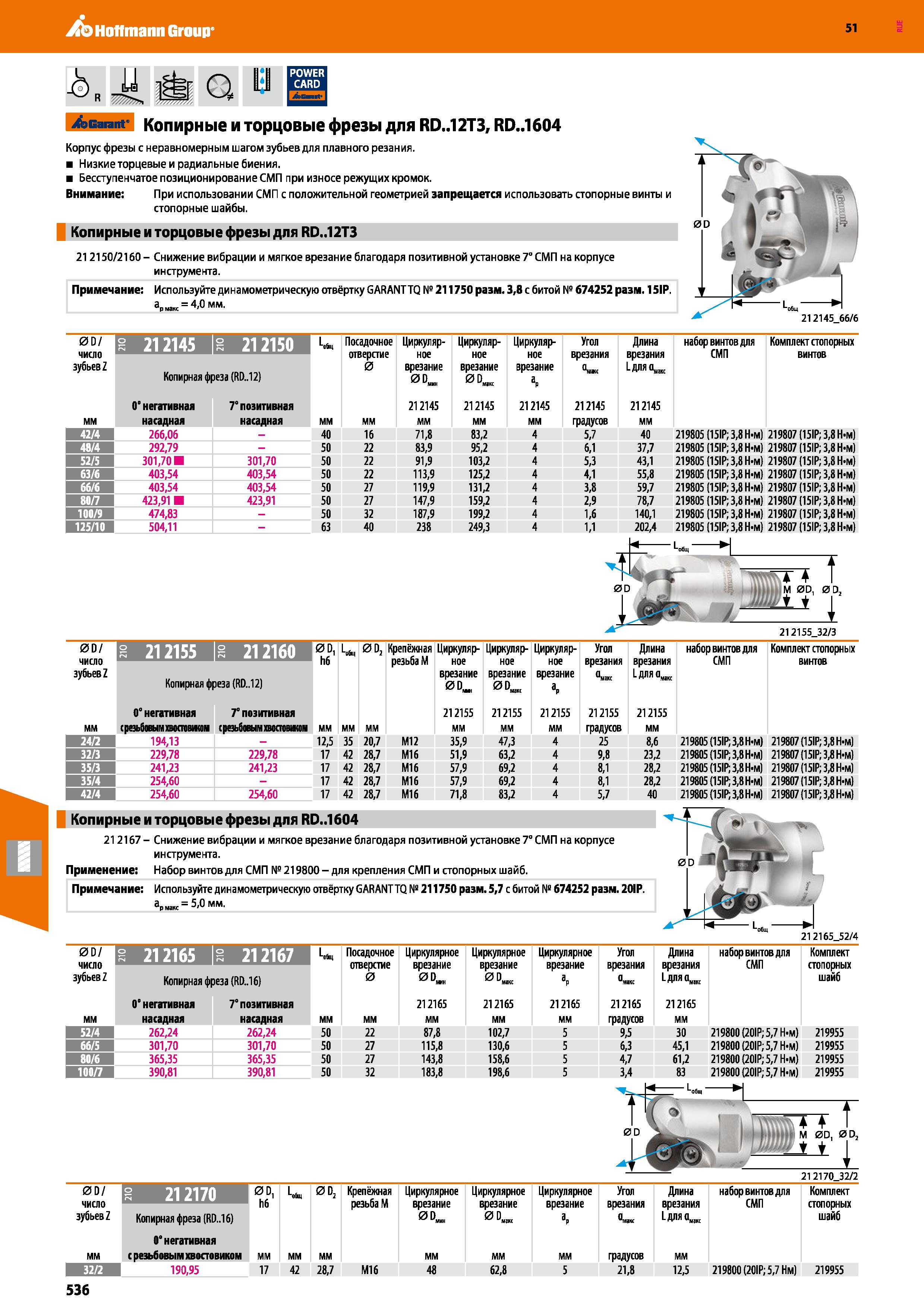 536 Hoffmann Group 51 13 Sealant- Копирные и торцовые фрезы для RD 12T3, RD 1604 Корпус фрезы с неравномерным шагом зубьев для плавного резания Низки Каталог HOFFMANN GROUP 2020 Режущий и вспомогательный инструмент для металлорежущих станков с ЧПУ и универсальных Сверла Фрезы Метчики Резцы Развертки Оснастка инструментальная Стр. 536