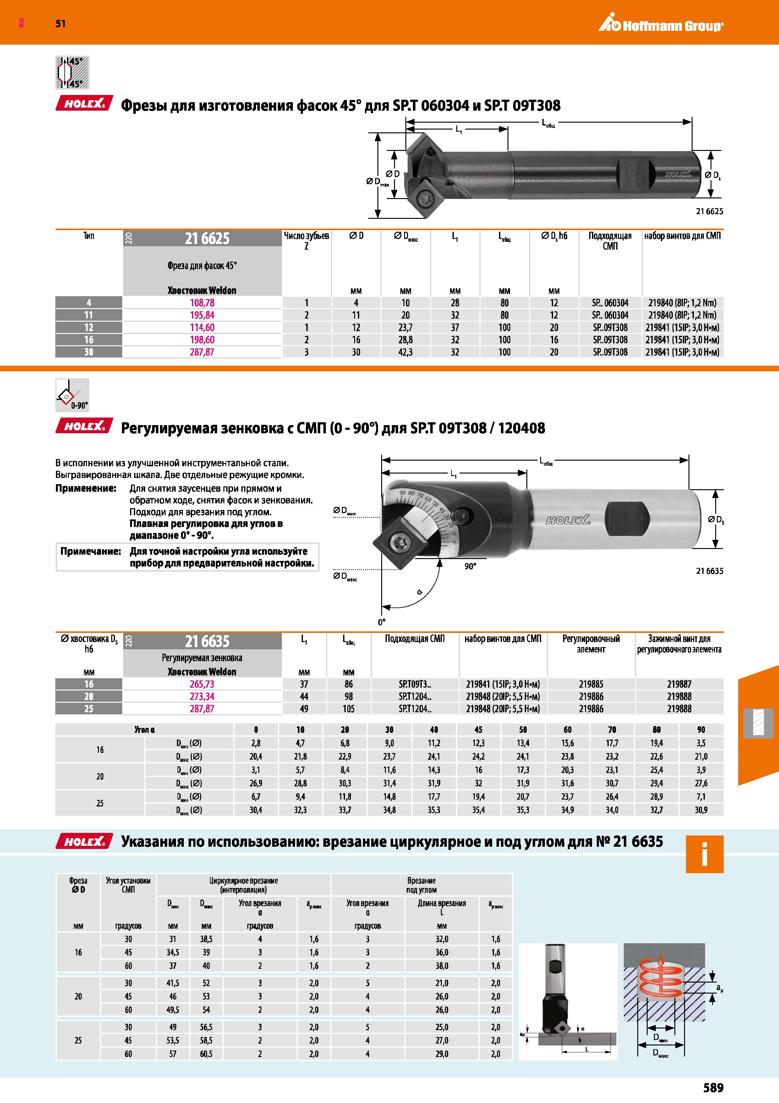 589 Hoffmann Group 51 ШШШ Фрезы для изготовления фасок 45° для SP T 060304 и SP T 09Т308 Тип Число зубьев 0 0 0 Dr 1K L Lta 0Dh6 Подходящая набор вин Каталог HOFFMANN GROUP 2020 Режущий и вспомогательный инструмент для металлорежущих станков с ЧПУ и универсальных Сверла Фрезы Метчики Резцы Развертки Оснастка инструментальная Стр. 589
