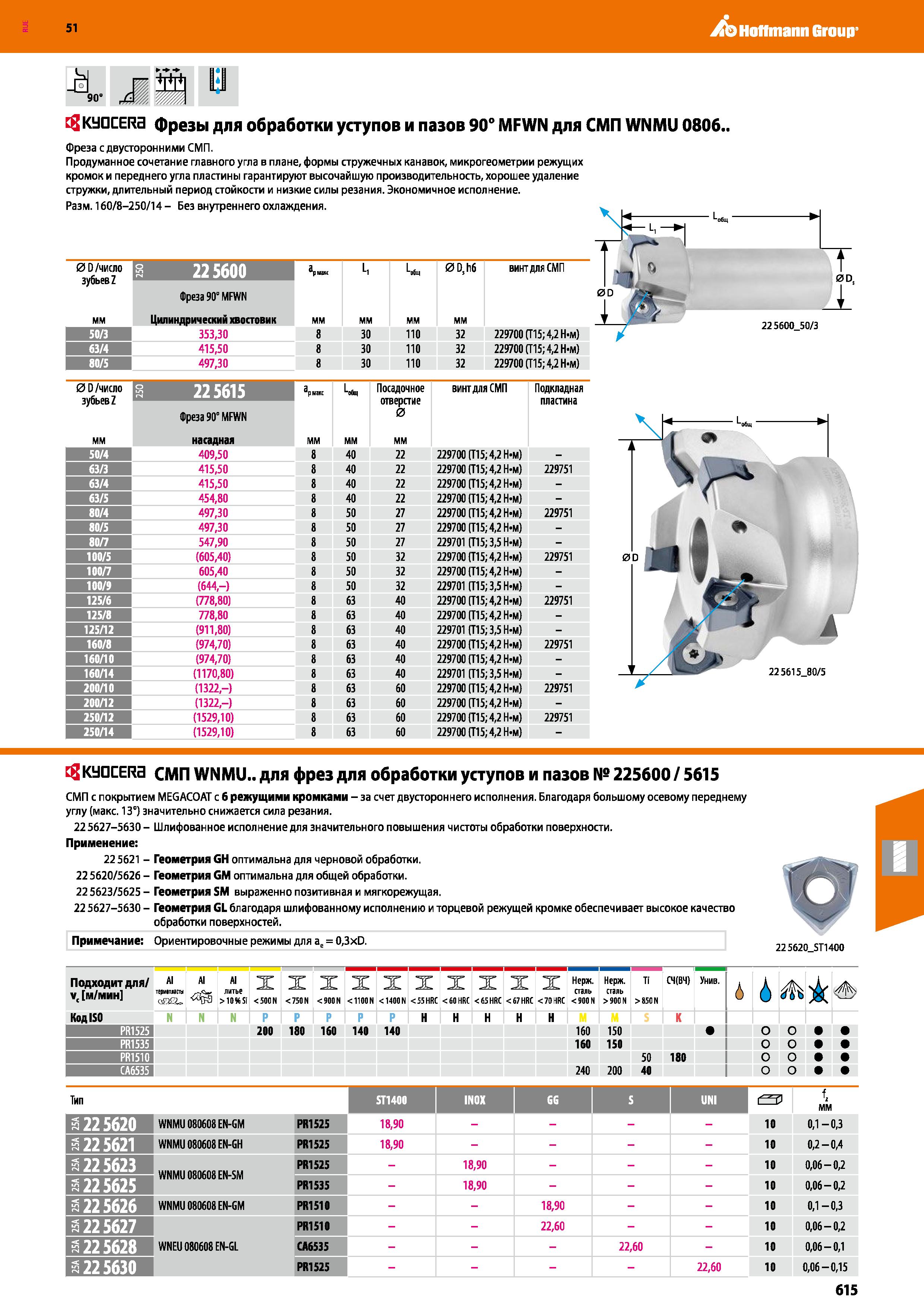 615 Hoffmann Group 51 м 90 tgKtJDCERa фрезы для обработки уступов и пазов 90° MFWN для СМП WNMU 0806 Фреза с двусторонними СМП Продуманное сочетание Каталог HOFFMANN GROUP 2020 Режущий и вспомогательный инструмент для металлорежущих станков с ЧПУ и универсальных Сверла Фрезы Метчики Резцы Развертки Оснастка инструментальная Стр. 615