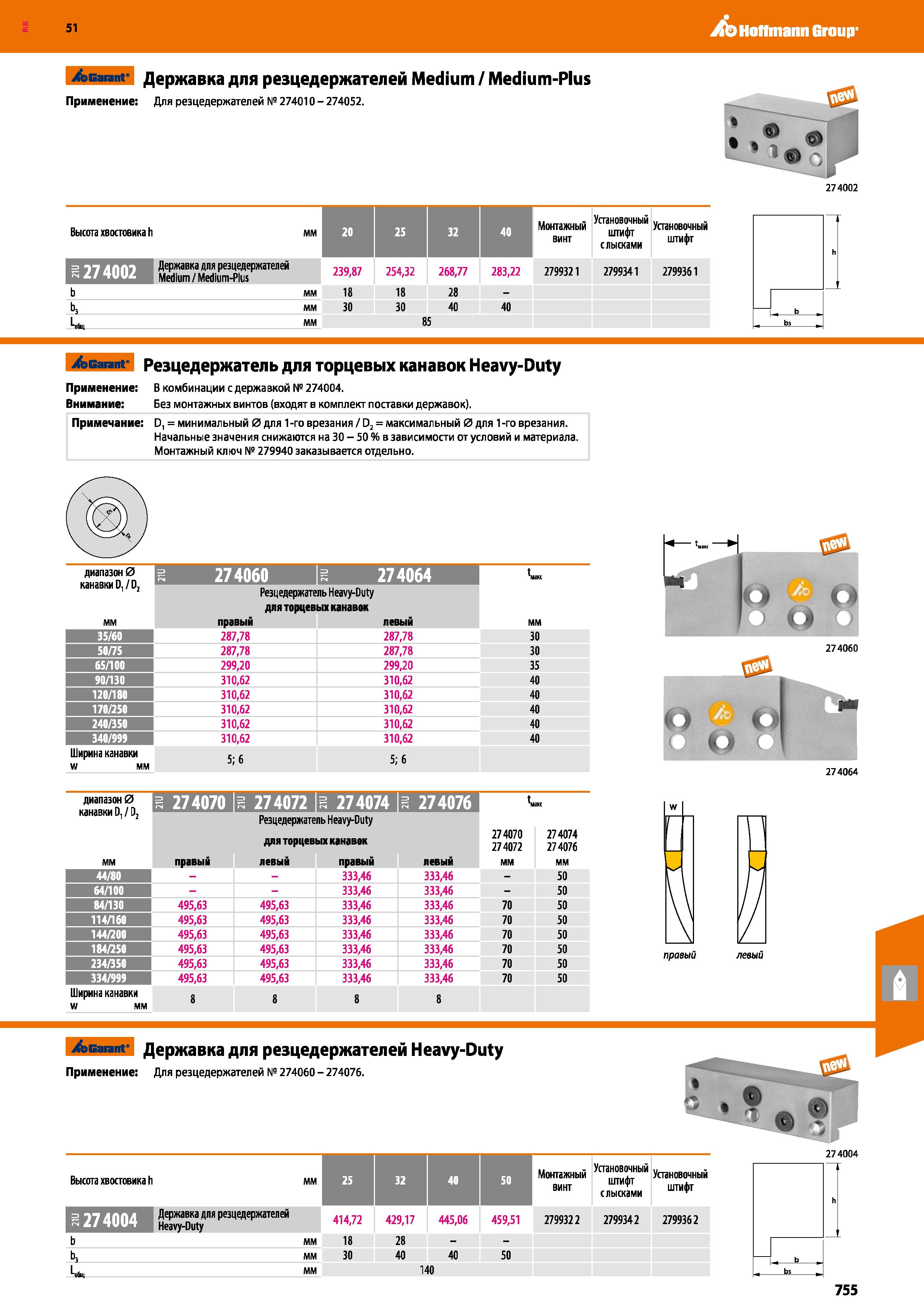 755 Hoffmann Group 51 Garant Державка для резцедержателей Medium / Medium-Plus Применение Для резцедержателей № 274010 - 274052 274002 Высота хвостов Каталог HOFFMANN GROUP 2020 Режущий и вспомогательный инструмент для металлорежущих станков с ЧПУ и универсальных Сверла Фрезы Метчики Резцы Развертки Оснастка инструментальная Стр. 755