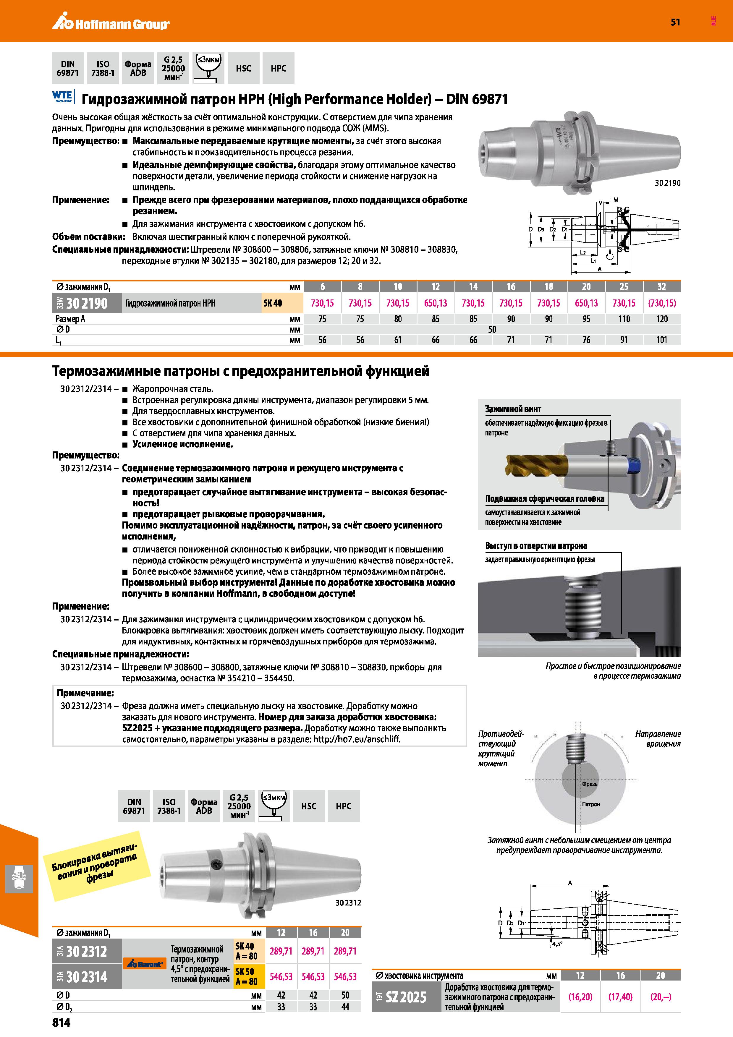 814 Hoffmann Group 51 DIN ISO Форма 69871 7388-1 ADB G 2,5 25000 HSC HPC wjj Гидрозажимной патрон HPH (High Performance Holder) - DIN 69871 Очень выс Каталог HOFFMANN GROUP 2020 Режущий и вспомогательный инструмент для металлорежущих станков с ЧПУ и универсальных Сверла Фрезы Метчики Резцы Развертки Оснастка инструментальная Стр. 814