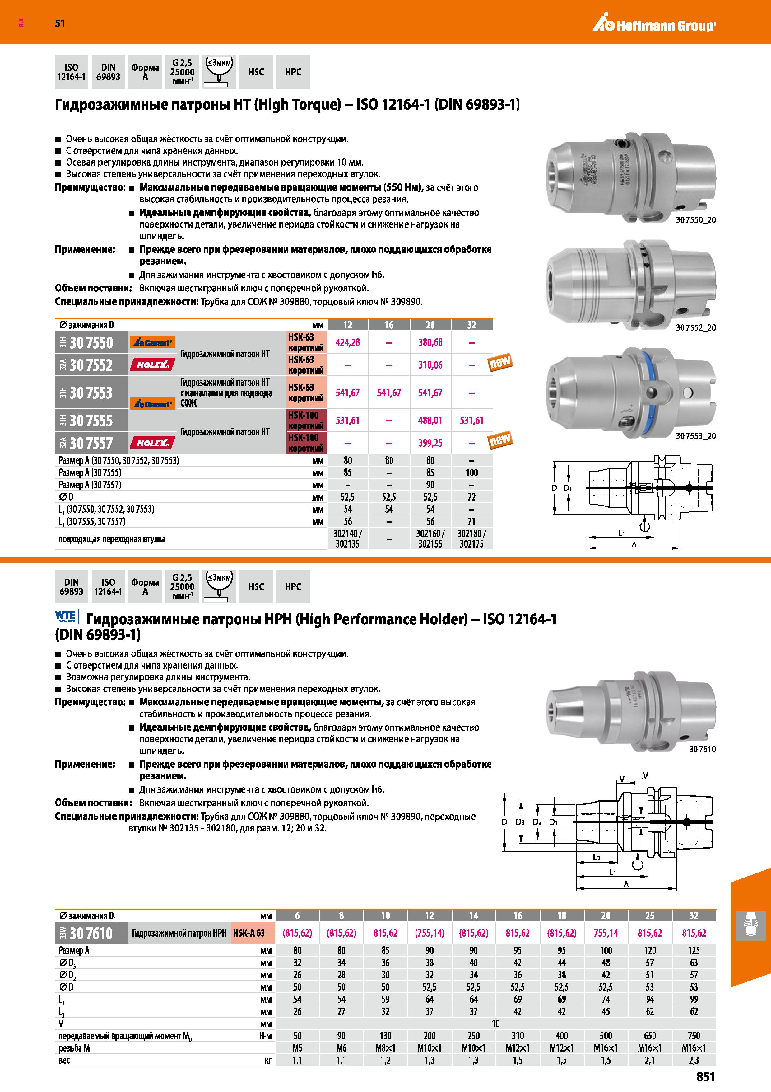 851 Hoffmann Group 51 ISO DIN Форма 12164-1 69893 A “JJV HSC HPC Гидрозажимные патроны HT (High Torque) - IS012164-1 (DIN 69893-1) Очень высокая обща Каталог HOFFMANN GROUP 2020 Режущий и вспомогательный инструмент для металлорежущих станков с ЧПУ и универсальных Сверла Фрезы Метчики Резцы Развертки Оснастка инструментальная Стр. 851