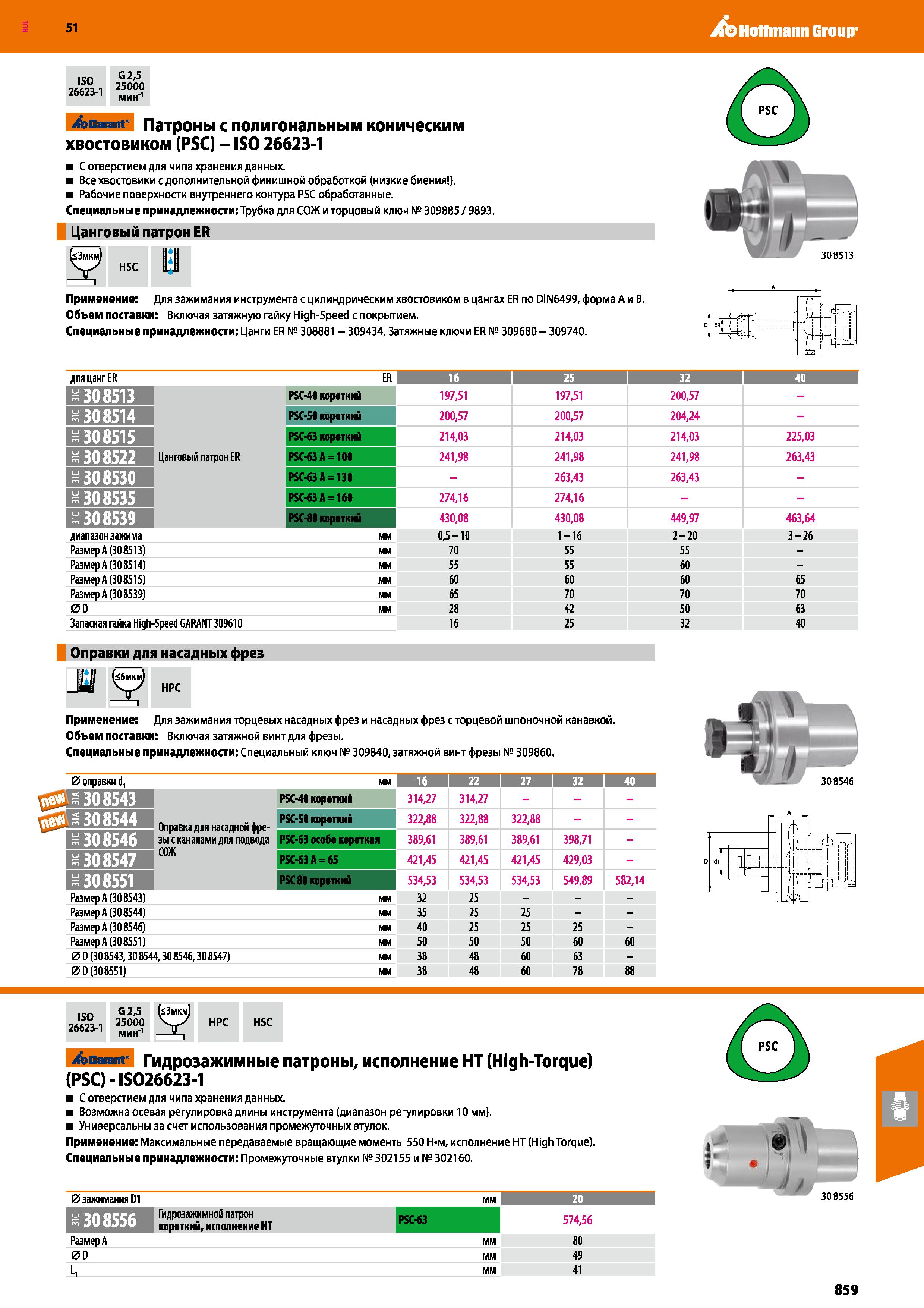859 Hoffmann Group 51 ISO G2'5 26623-1 Garant Патроны с полигональным коническим хвостовиком (PSC) - ISO 26623-1 С отверстием для чипа хранения данны Каталог HOFFMANN GROUP 2020 Режущий и вспомогательный инструмент для металлорежущих станков с ЧПУ и универсальных Сверла Фрезы Метчики Резцы Развертки Оснастка инструментальная Стр. 859