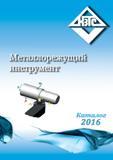 Каталог КЗТС 2016 Металлорежущий инструмент Сменные режущие пластины Резцы (154 страницы) Каталог КЗТС 2016 Металлорежущий инструмент Сменные режущие твердосплавные пластины для сборных резцов и фрез Точение и фрезерование на станках