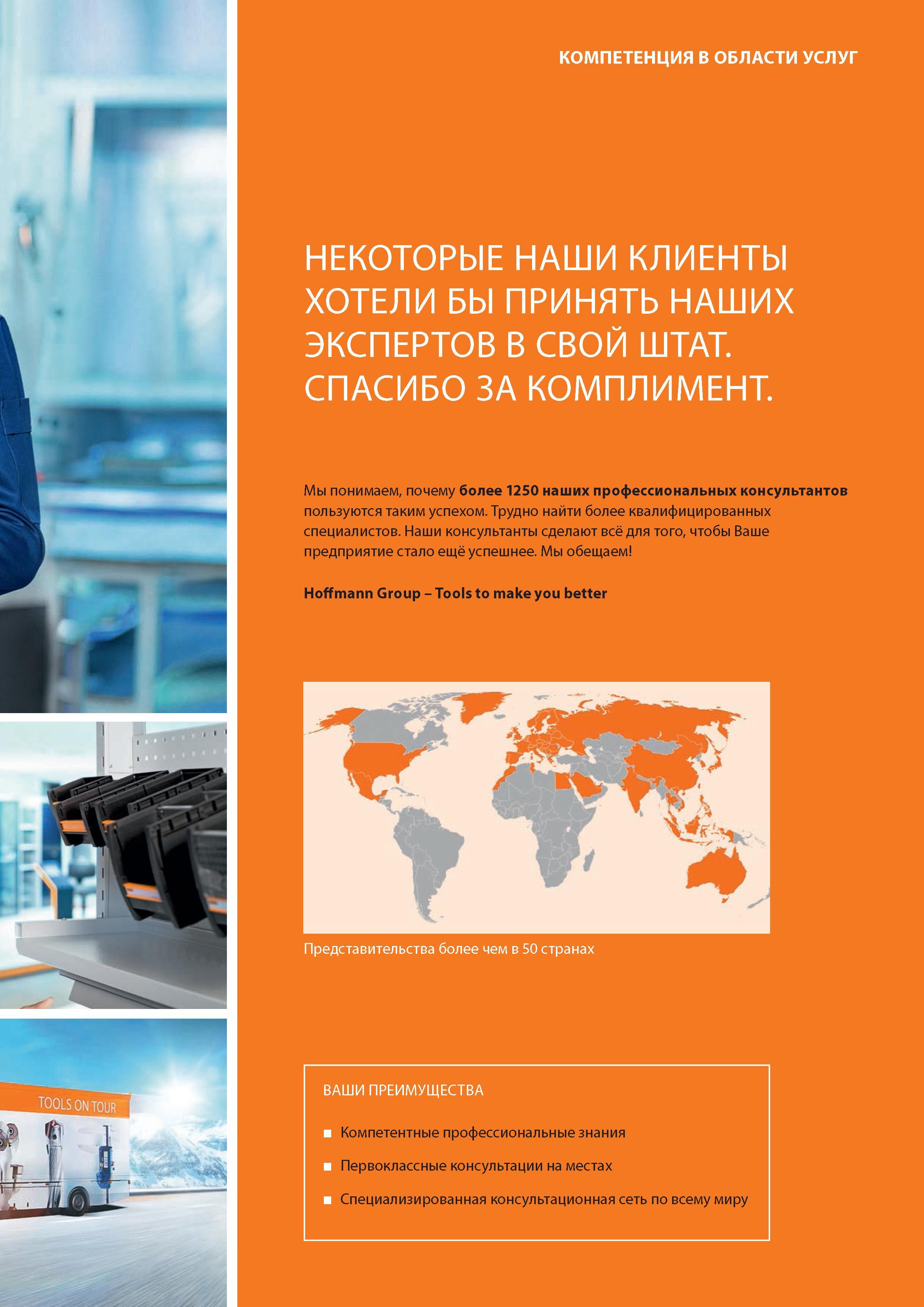 13 Более 1250 профессиональных консультантов Hoffmann Group пользуются таким успехом Трудно найти более квалифицированных специалистов Наши консультан Каталог HOFFMANN GROUP 2016 Новинки инструмента от комплексного немецкого поставщика промышленных предприятий и сервисных мастерских Спиральные сверла Концевые твердосплавные фрезы Стр. 