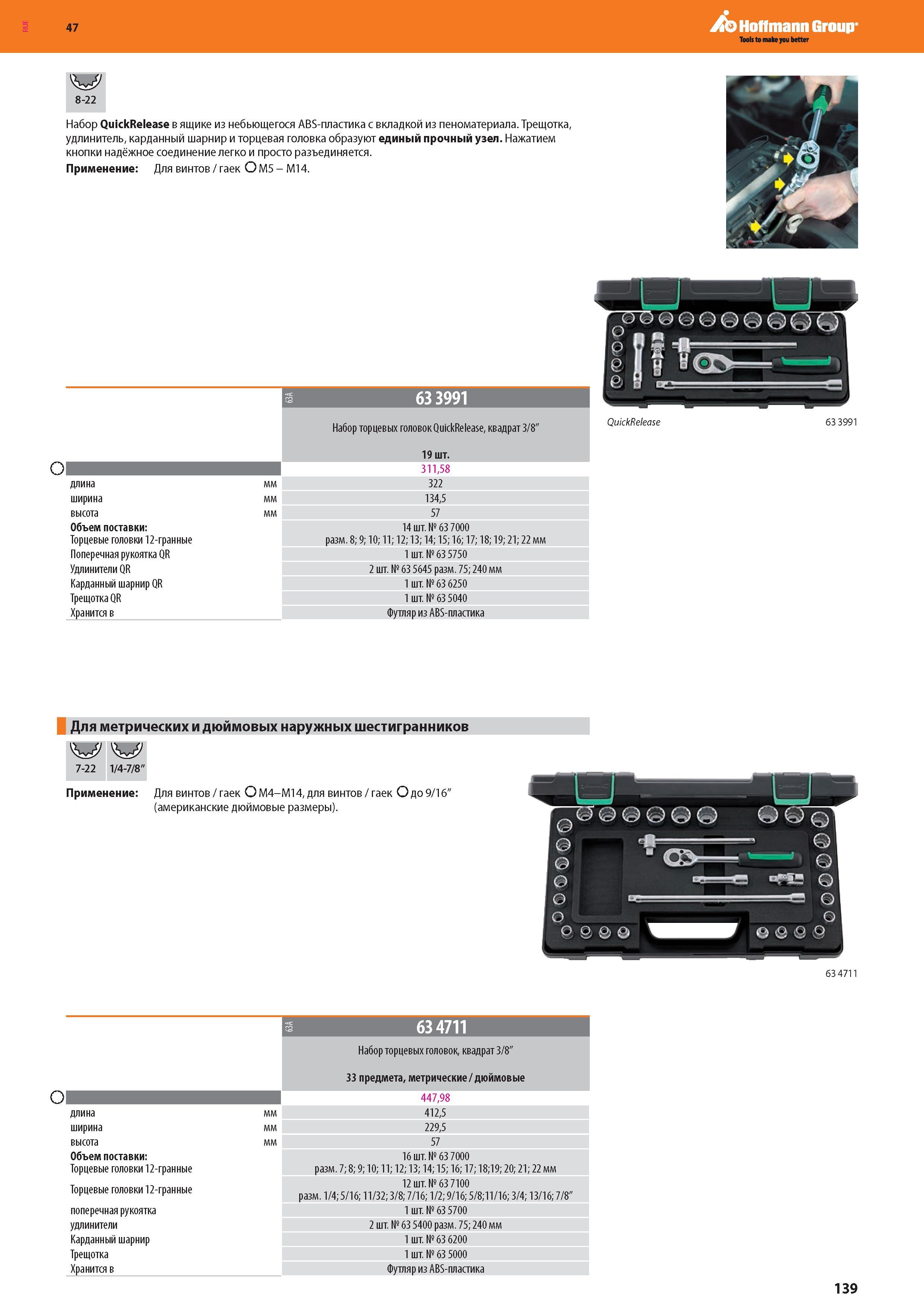 141 Hoffmann Group 8-22 Набор QuickRelease в ящике из небьющегося ABS-пластика с вкладкой из пеноматериала Трещотка, удлинитель, карданный шарнир и тор Каталог HOFFMANN GROUP 2016 Новинки инструмента от комплексного немецкого поставщика промышленных предприятий и сервисных мастерских Спиральные сверла Концевые твердосплавные фрезы Стр. 139