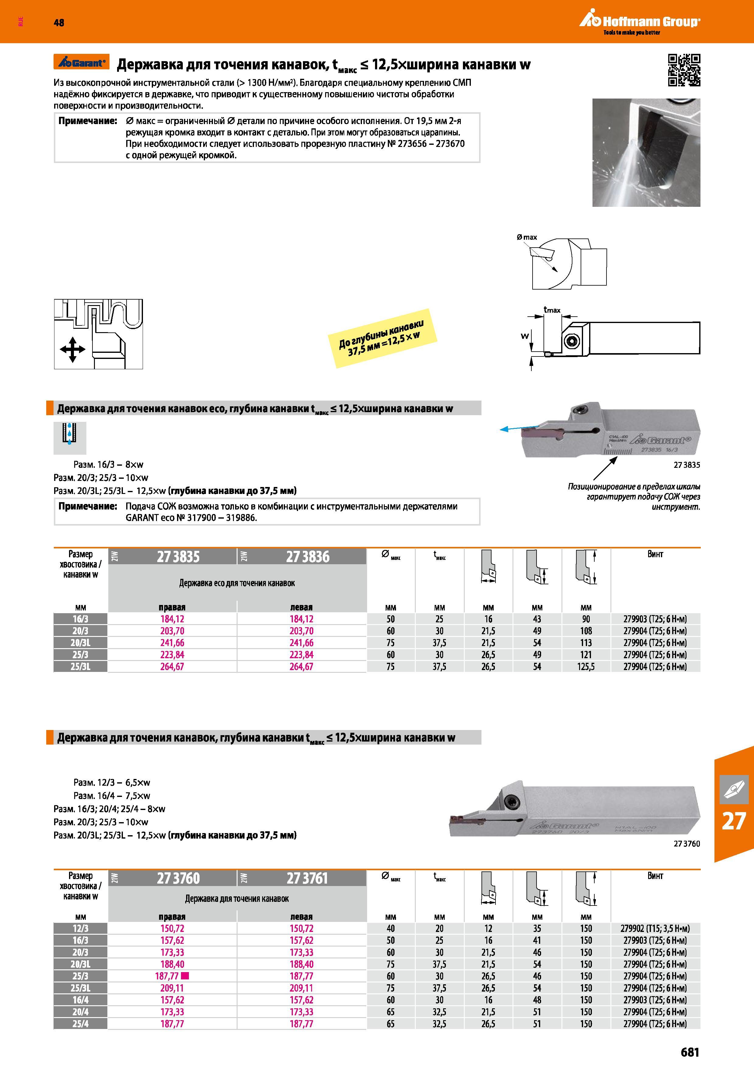 681 48 Hoffmann Group /эвагапг Державка для точения канавок, tMaKC < 12,5хширина канавки w Из высокопрочной инструментальной стали (> 1300 Н/мм2) Благодар Каталог HOFFMANN GROUP 2017 Инструмент режущий и вспомогательный для металлорежущих промышленных станков Резцы токарные Концевые твердосплавные фрезы Зажимные патроны Стр. 681