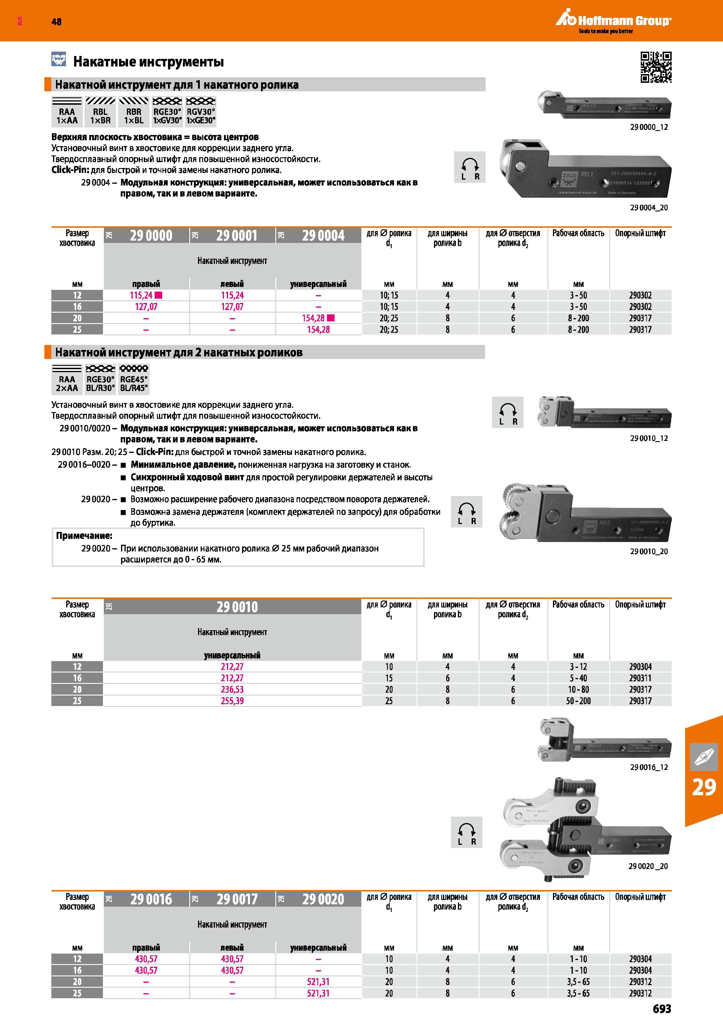 693 48 Hoffmann Group Накатные инструменты Накатной инструмент для 1 накатного ролика RAA 1хАА RBL IxBR v\VvV RBR IxBL tszsisz RGE30 1xGV30° RGV30 1xGE30 Каталог HOFFMANN GROUP 2017 Инструмент режущий и вспомогательный для металлорежущих промышленных станков Резцы токарные Концевые твердосплавные фрезы Зажимные патроны Стр. 693