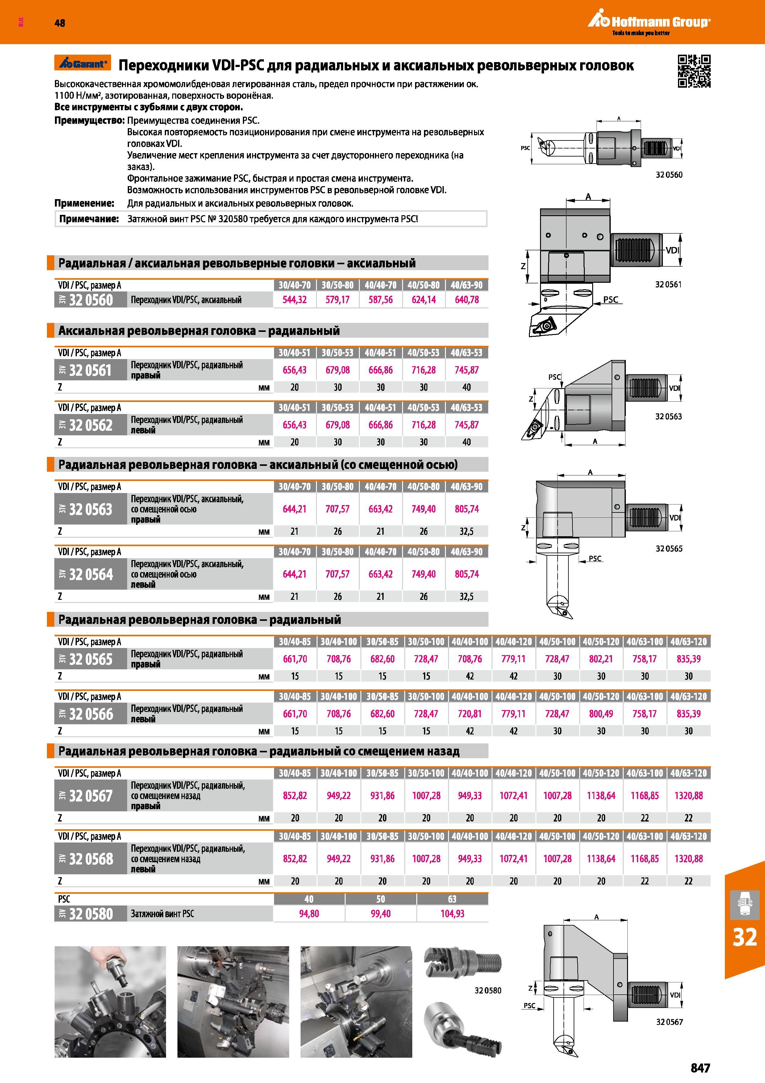 847 48 Hoffmann Group /эвагапг Переходники VDI-PSC для радиальных и аксиальных револьверных головок Высококачественная хромомолибденовая легированная стал Каталог HOFFMANN GROUP 2017 Инструмент режущий и вспомогательный для металлорежущих промышленных станков Резцы токарные Концевые твердосплавные фрезы Зажимные патроны Стр. 847