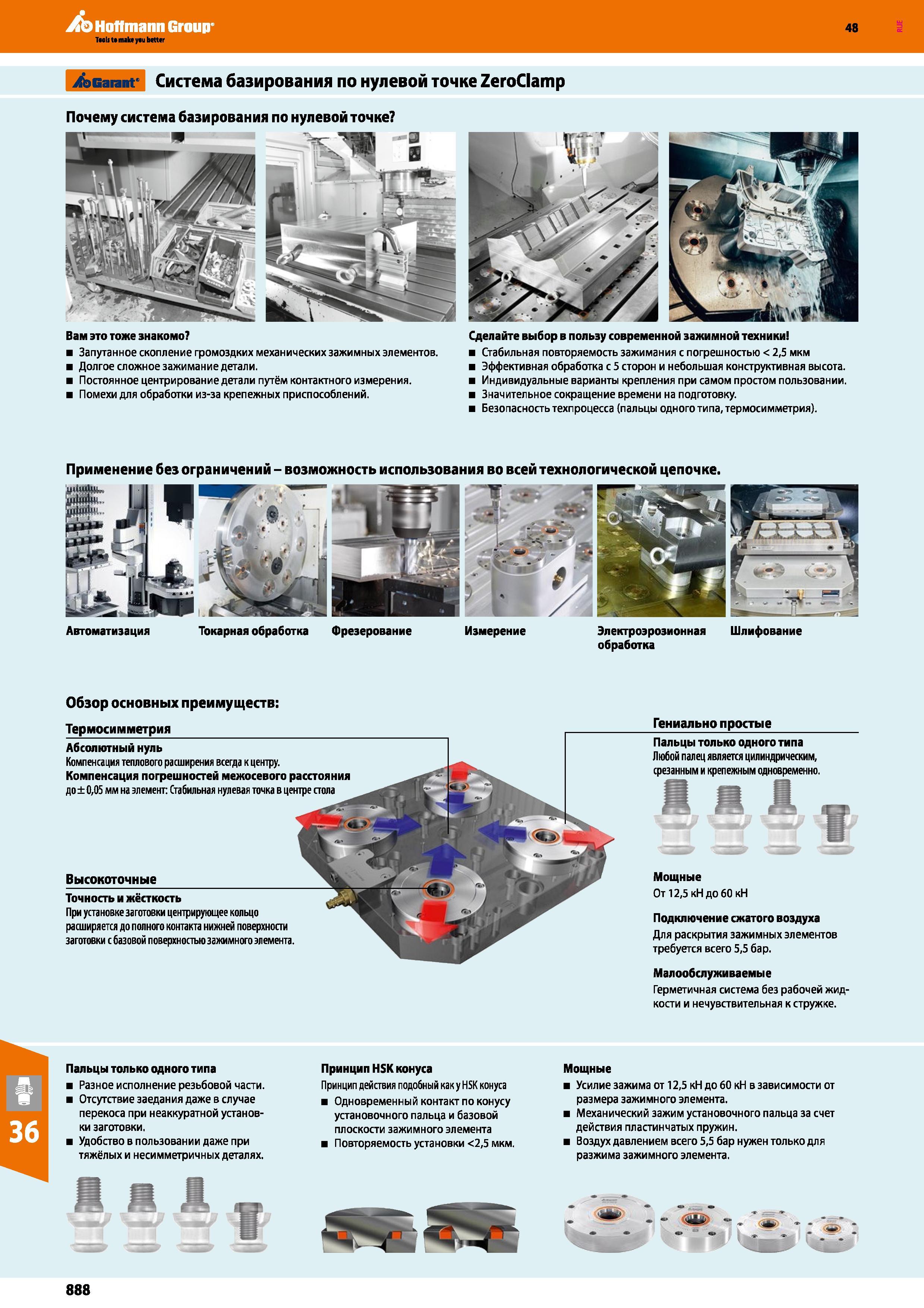 888 Hoffmann Group 48 Garant Система базирования по нулевой точке ZeroClamp Сделайте выбор в пользу современной зажимной техники Стабильная повторяемость Каталог HOFFMANN GROUP 2017 Инструмент режущий и вспомогательный для металлорежущих промышленных станков Резцы токарные Концевые твердосплавные фрезы Зажимные патроны Стр. 888
