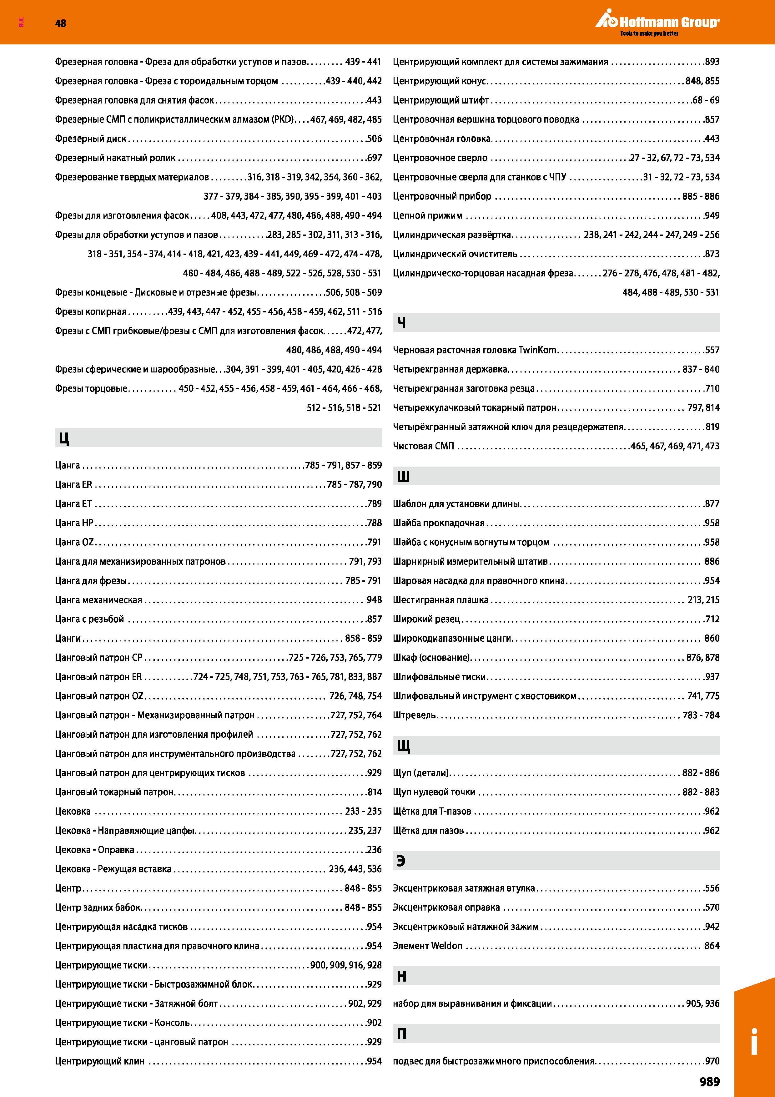 989 48 Hoffmann Group Фрезерная головка - Фреза для обработки уступов и пазов 439 - 441 Центрирующий комплект для системы зажимания 893 Фрезерная головка Каталог HOFFMANN GROUP 2017 Инструмент режущий и вспомогательный для металлорежущих промышленных станков Резцы токарные Концевые твердосплавные фрезы Зажимные патроны Стр. 989