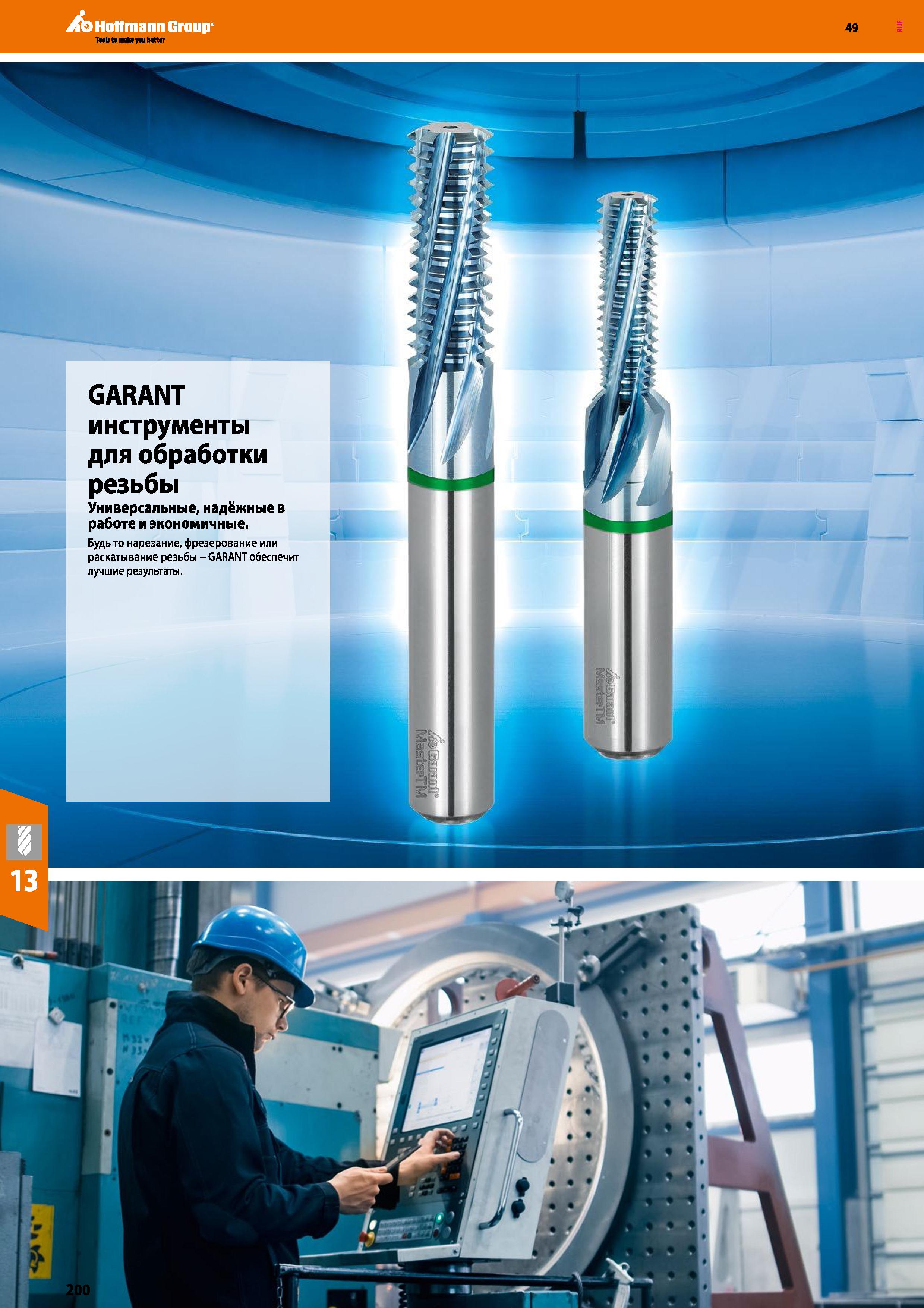 200 Hoffmann Group 49 GARANT инструменты для обработки резьбы Универсальные, надёжные в работе и экономичные Будь то нарезание, фрезерова Каталог HOFFMANN GROUP 2018 Профессиональный режущий и вспомогательный инструмент для промышленного оборудования Сверла Фрезы Метчики Державки Стр. 200